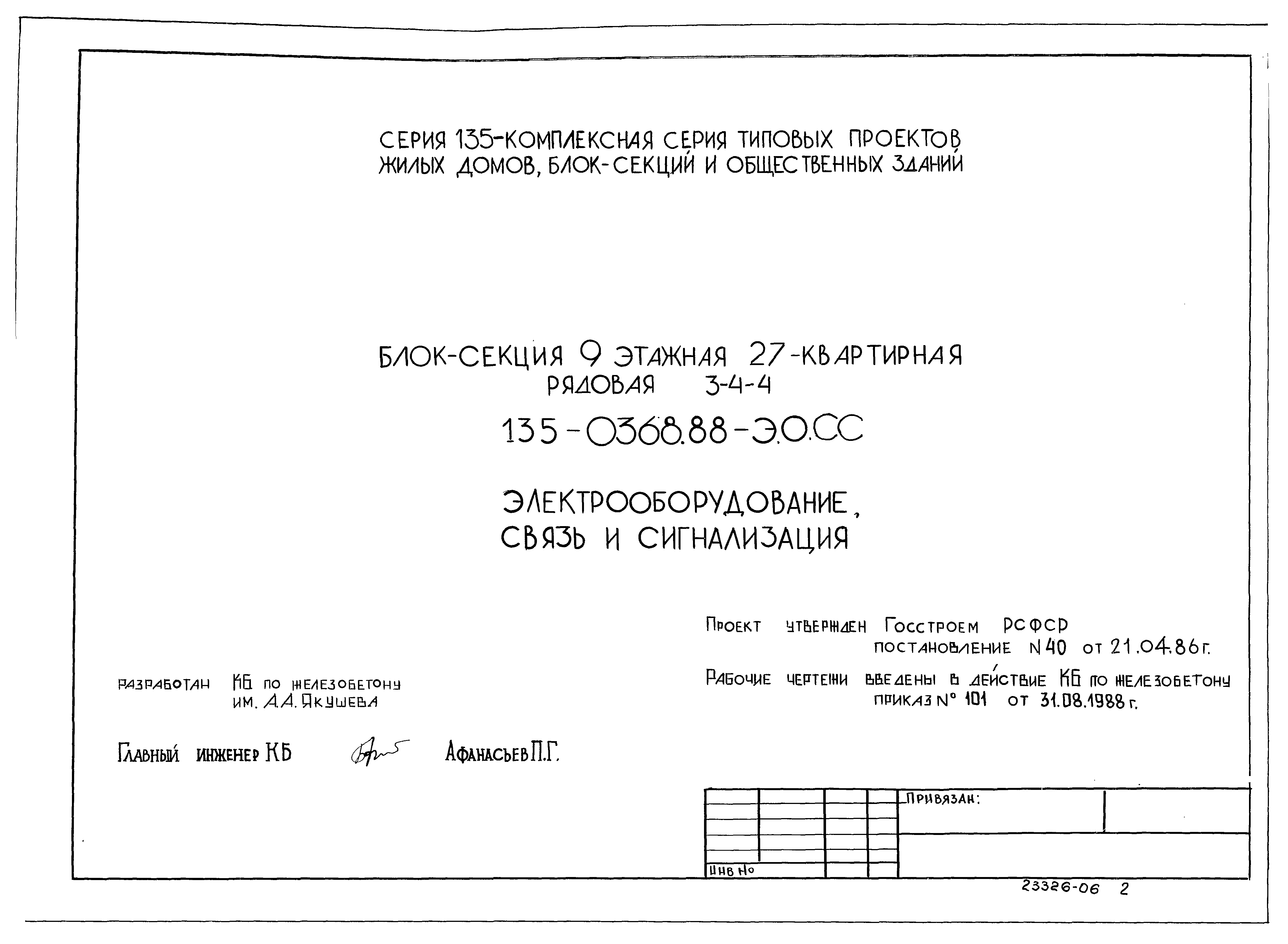 Типовой проект 135-0368.88