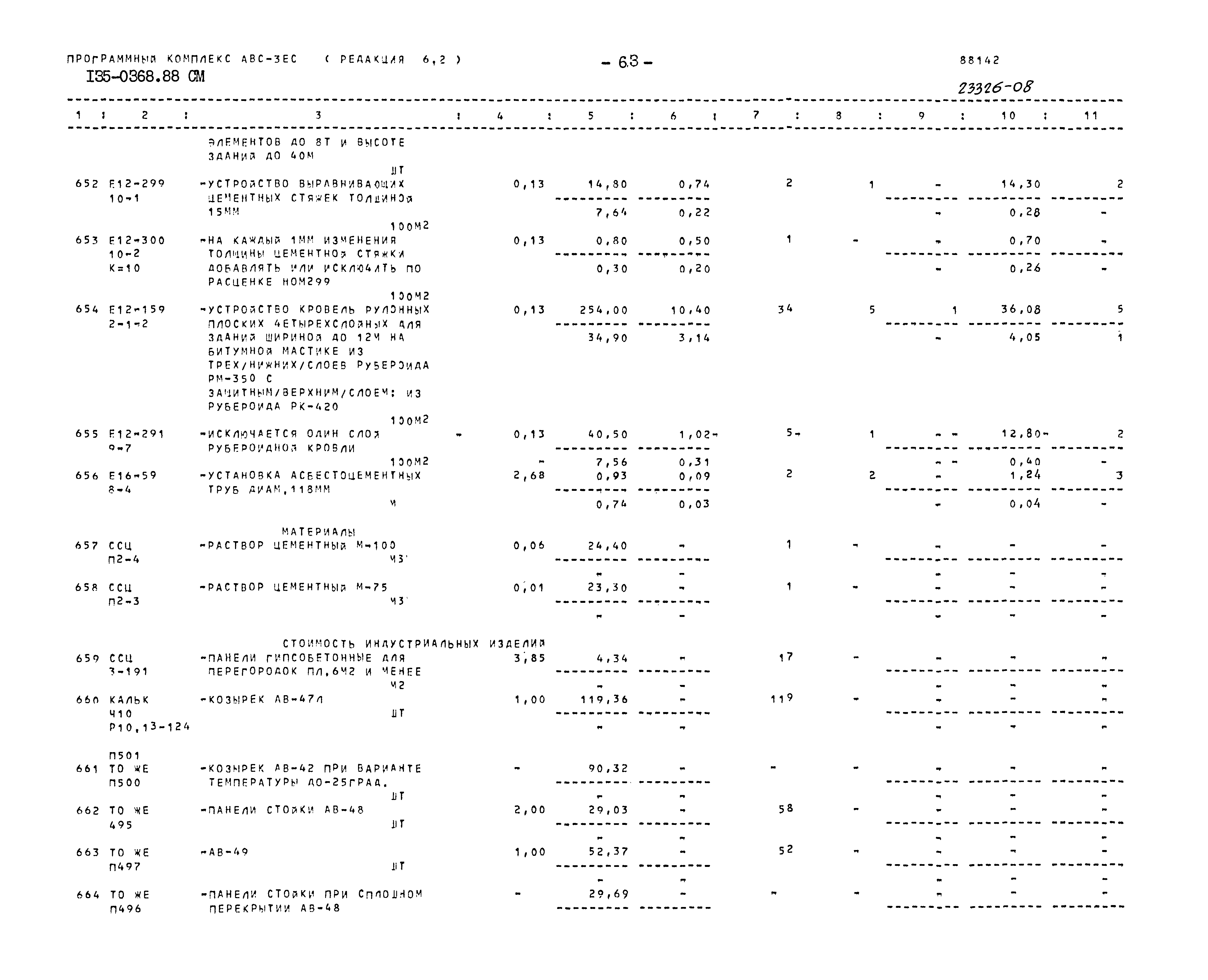 Типовой проект 135-0368.88