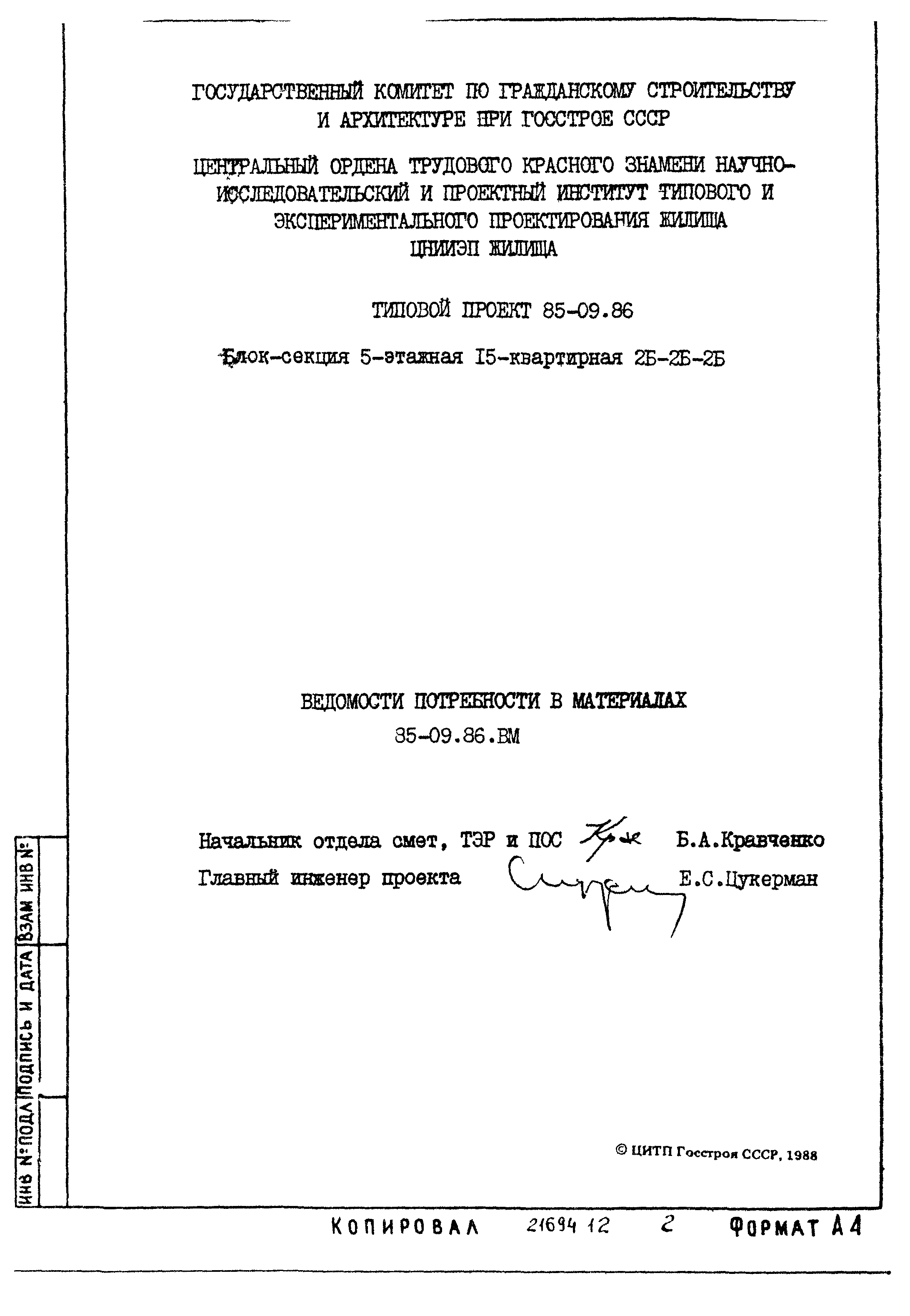 Типовой проект 85-09.86