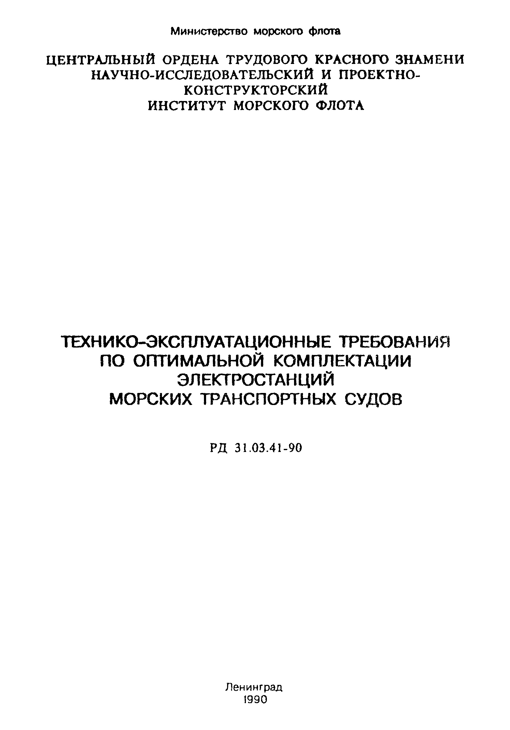 РД 31.03.41-90