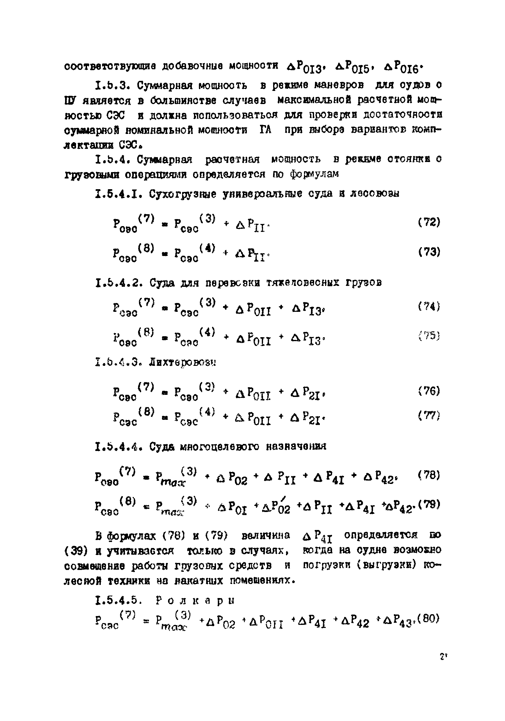 РД 31.03.41-90