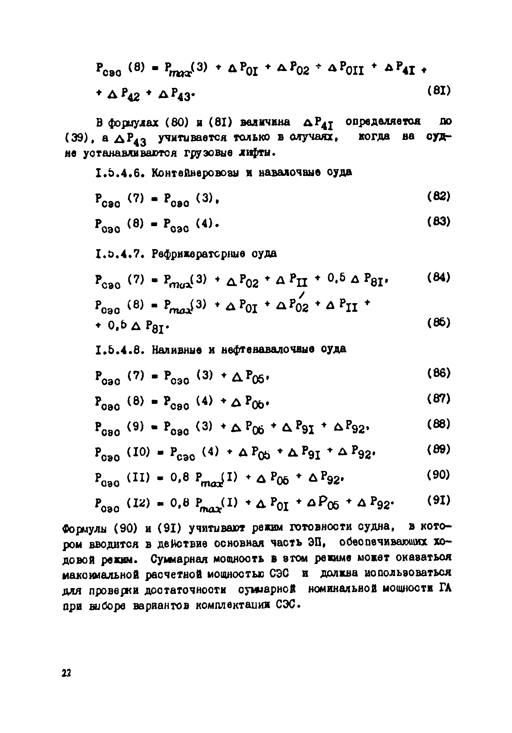 РД 31.03.41-90