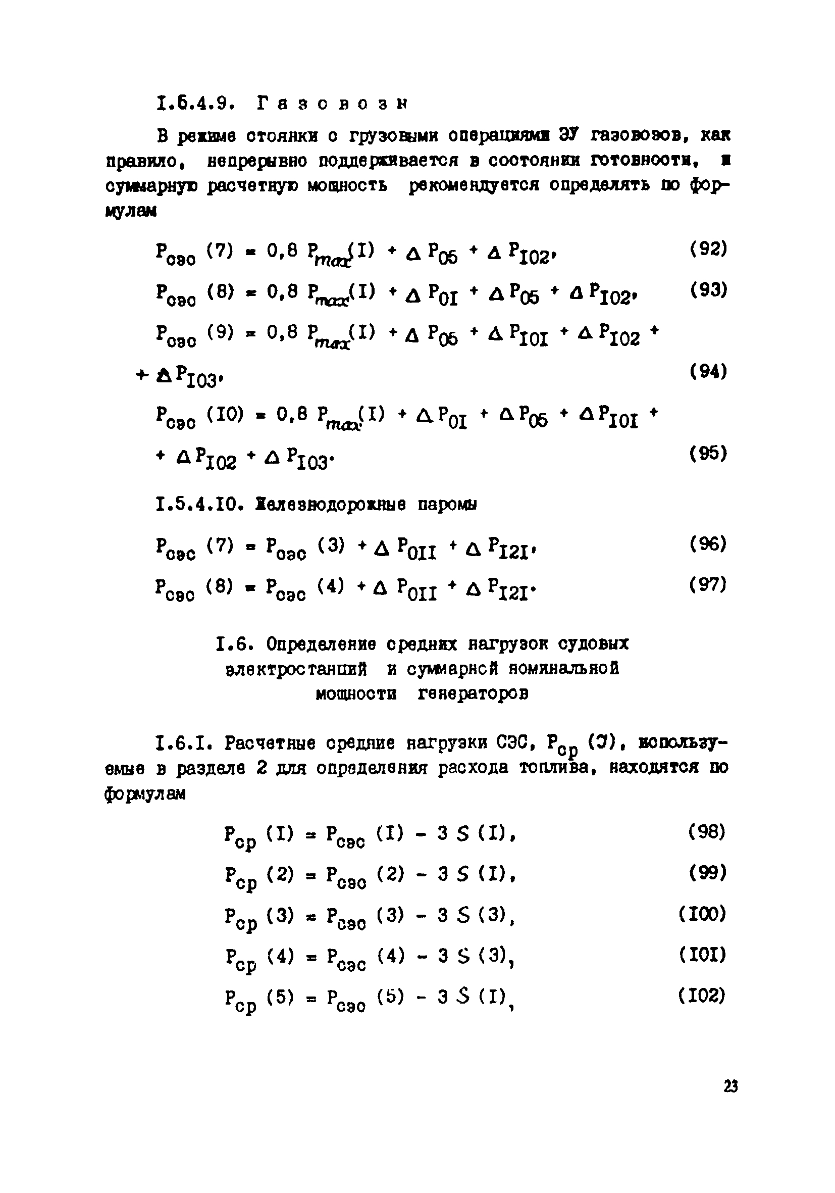 РД 31.03.41-90