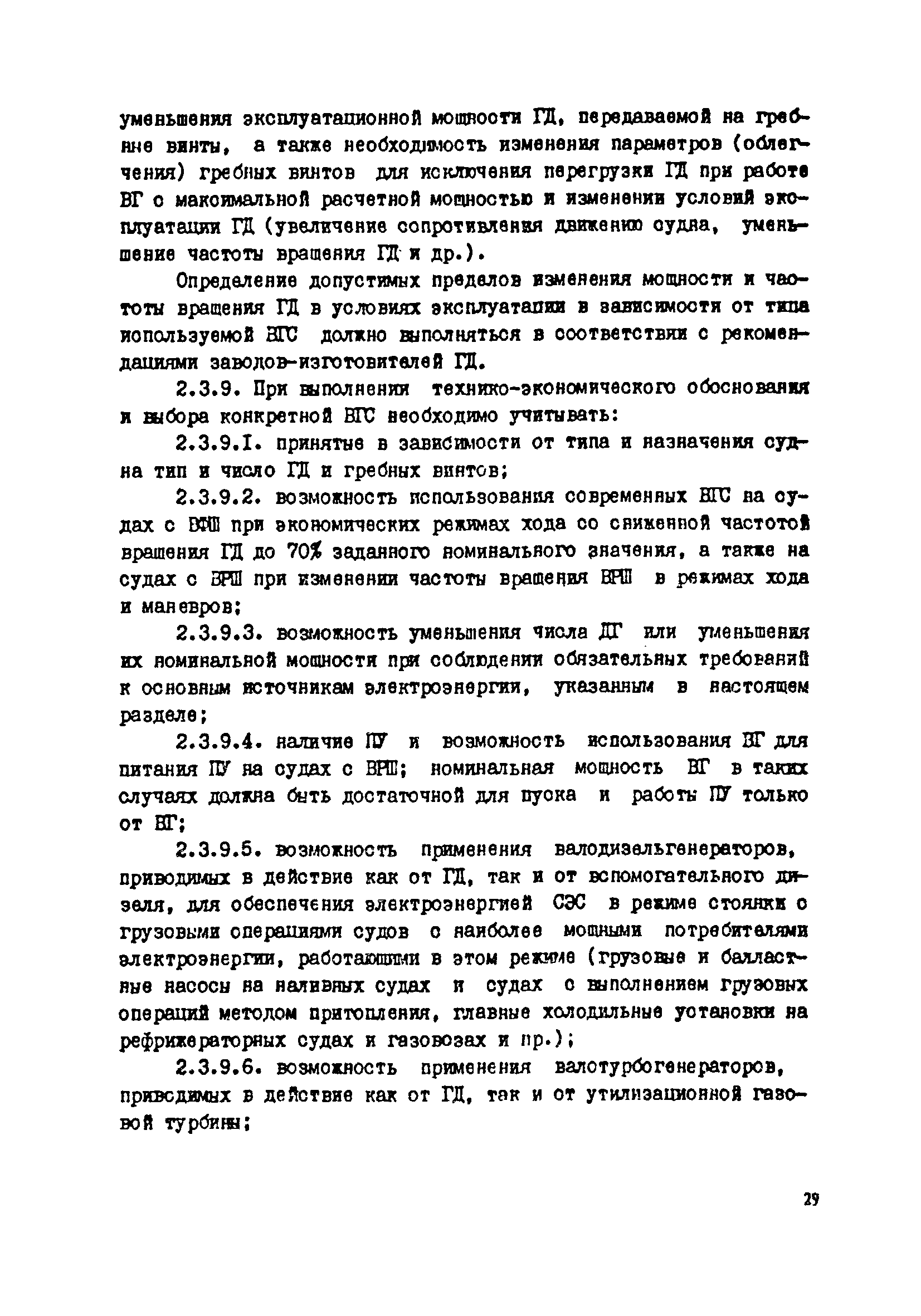 РД 31.03.41-90