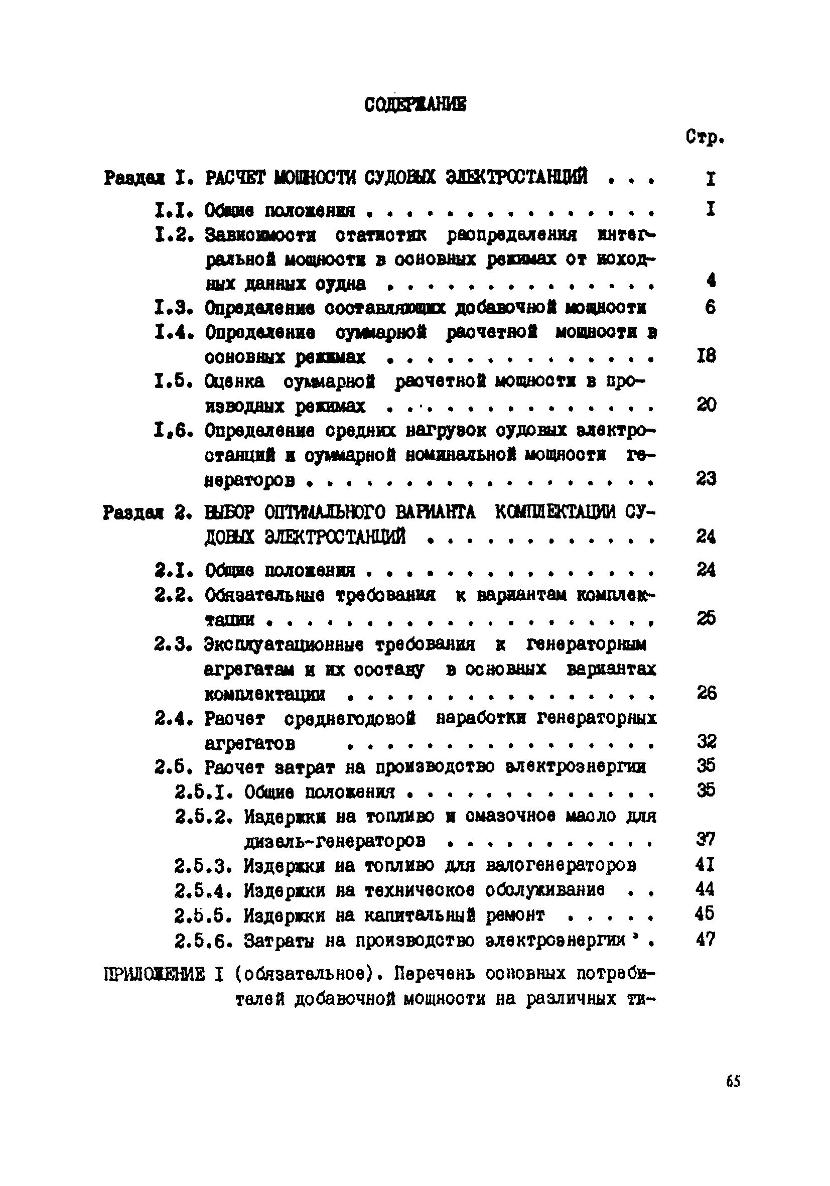 РД 31.03.41-90