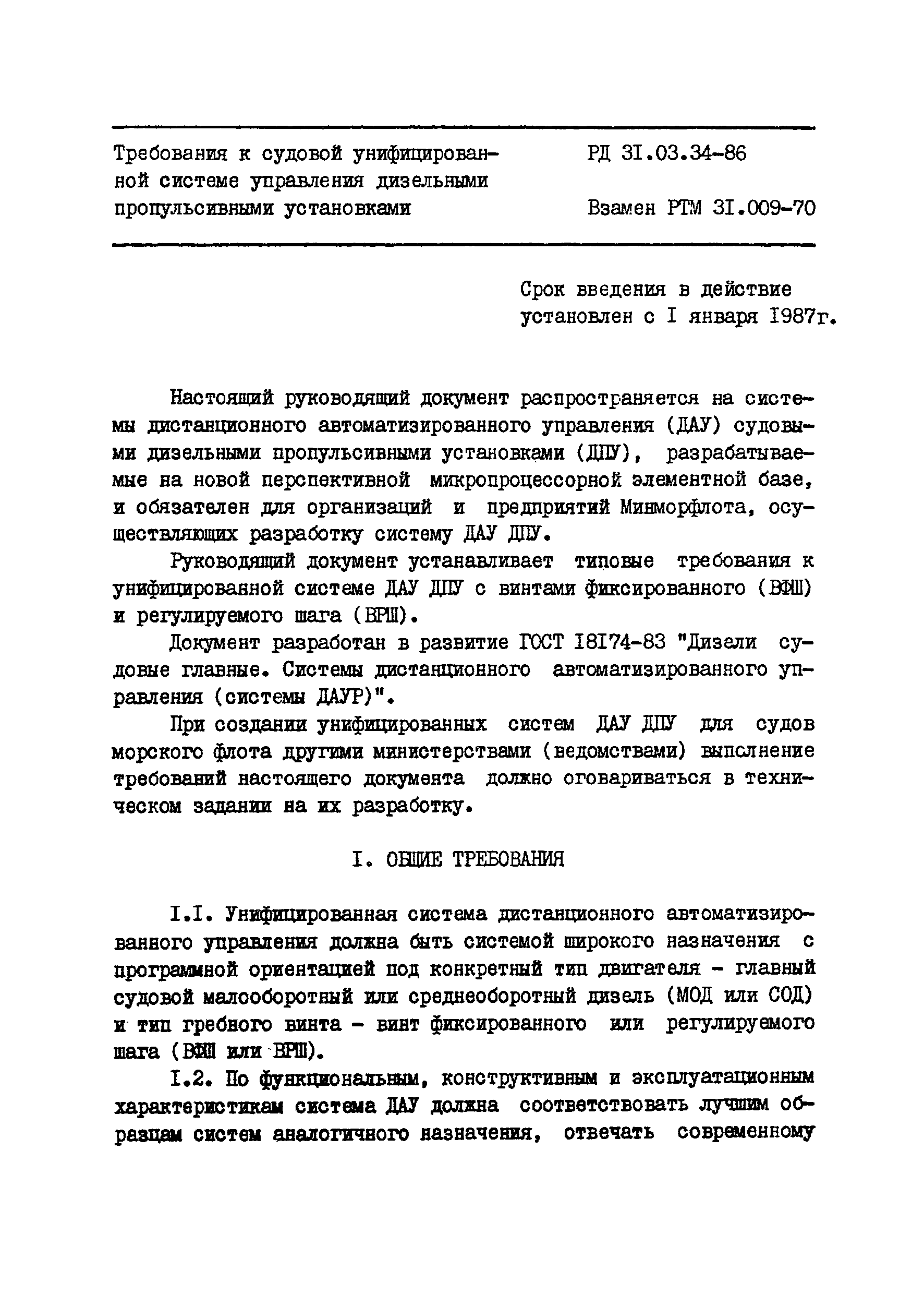 РД 31.03.34-86