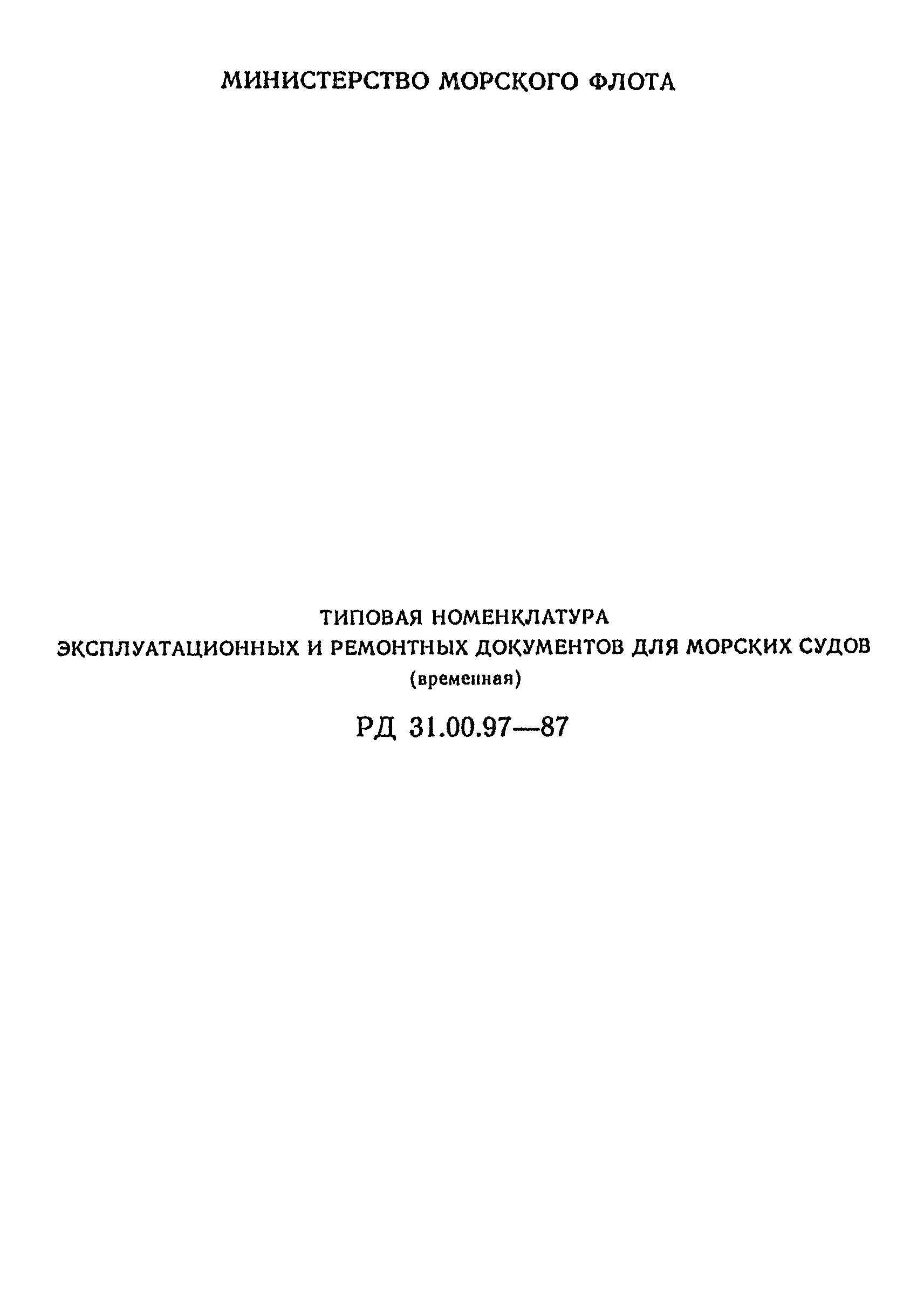 РД 31.00.97-87