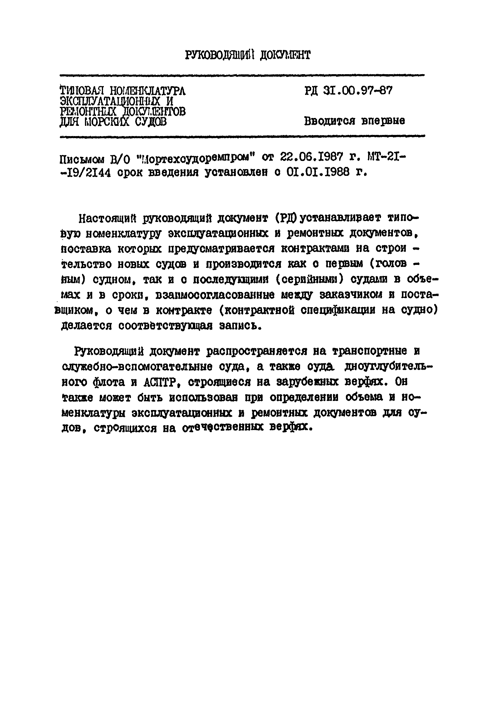 РД 31.00.97-87