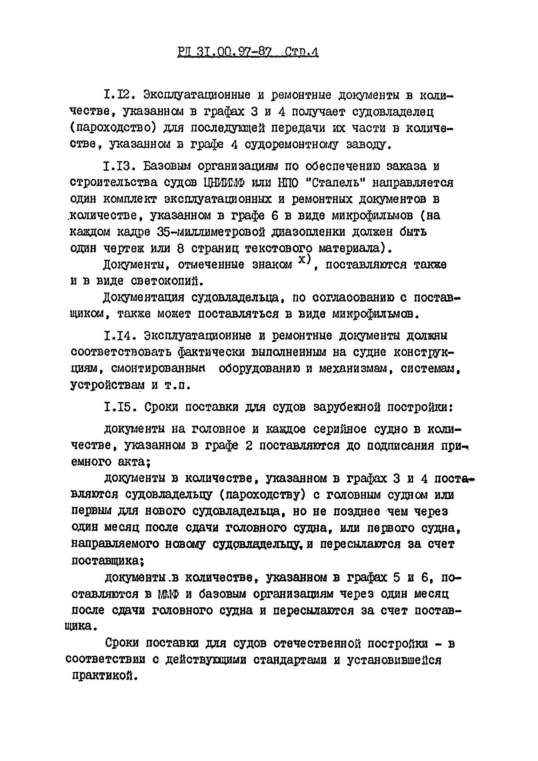 РД 31.00.97-87