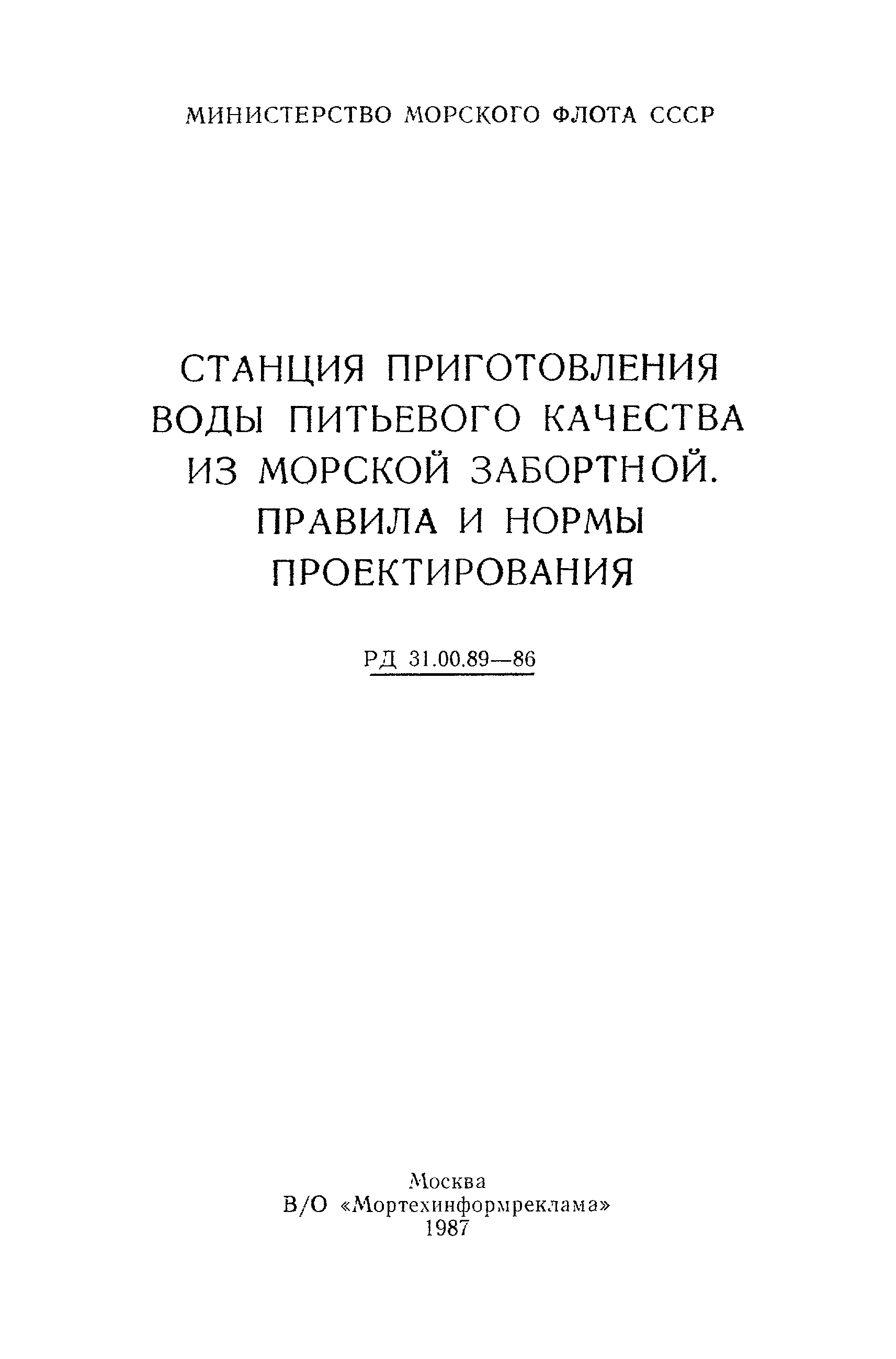 РД 31.00.89-86