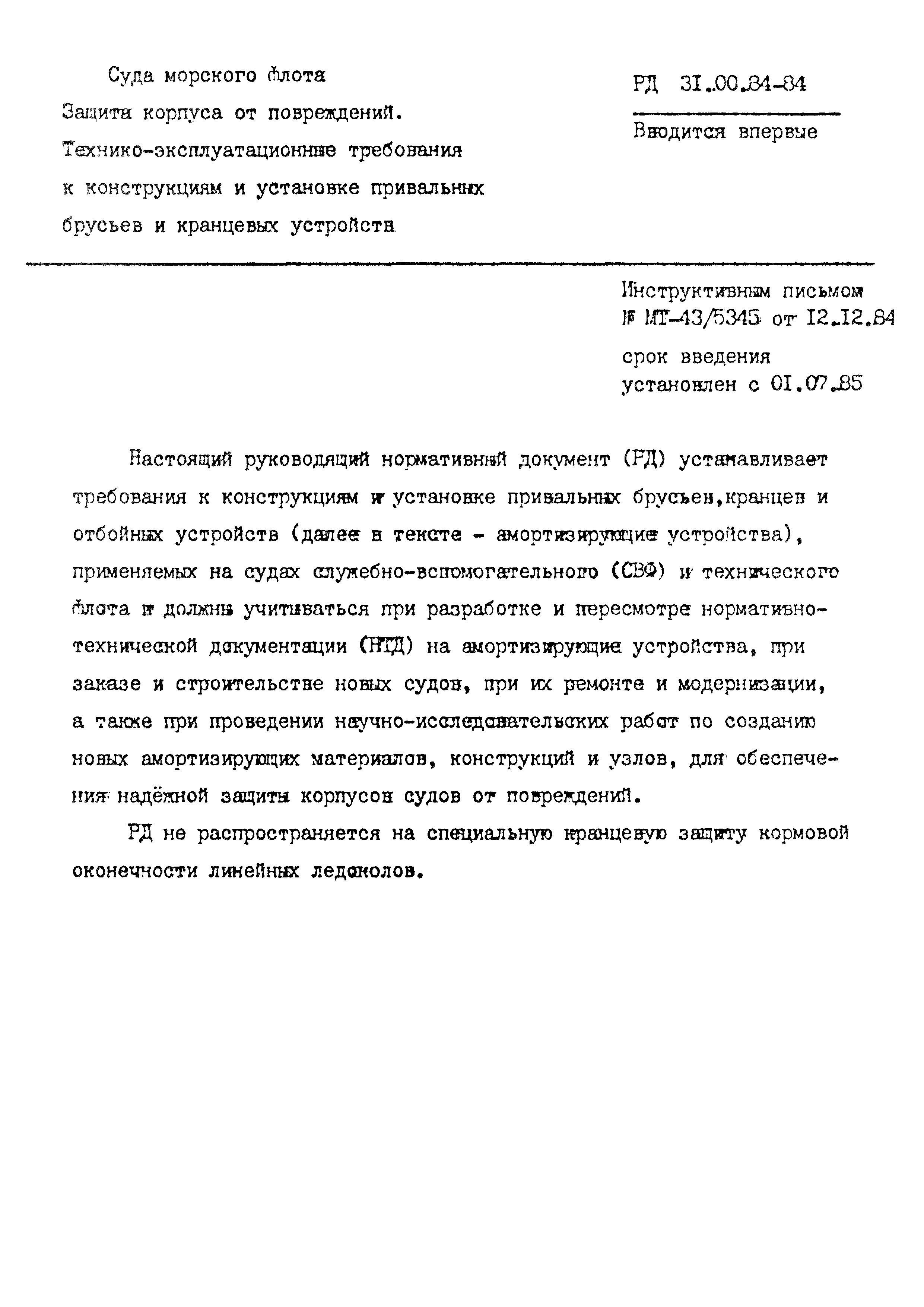 РД 31.00.84-84