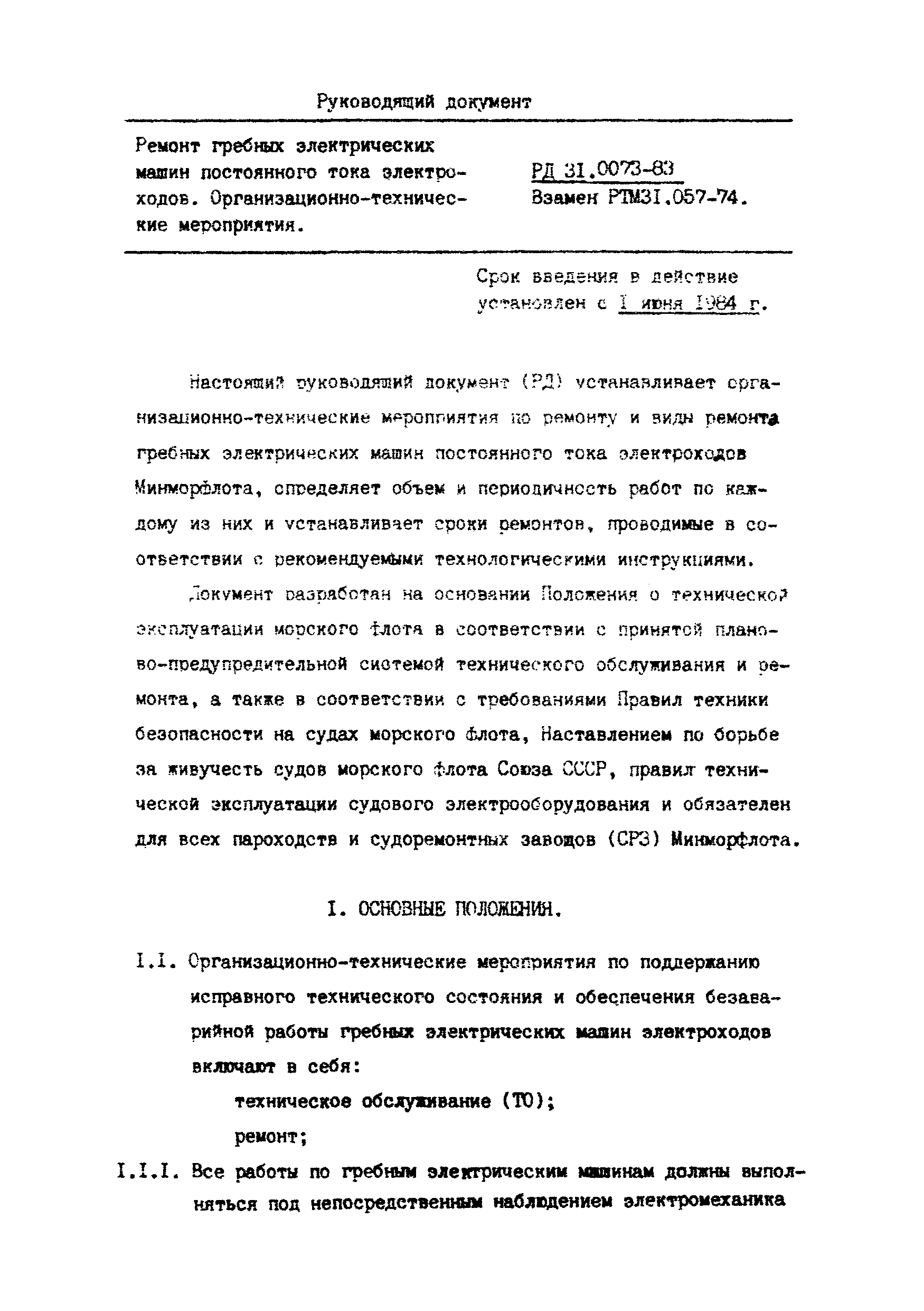 РД 31.00.73-83