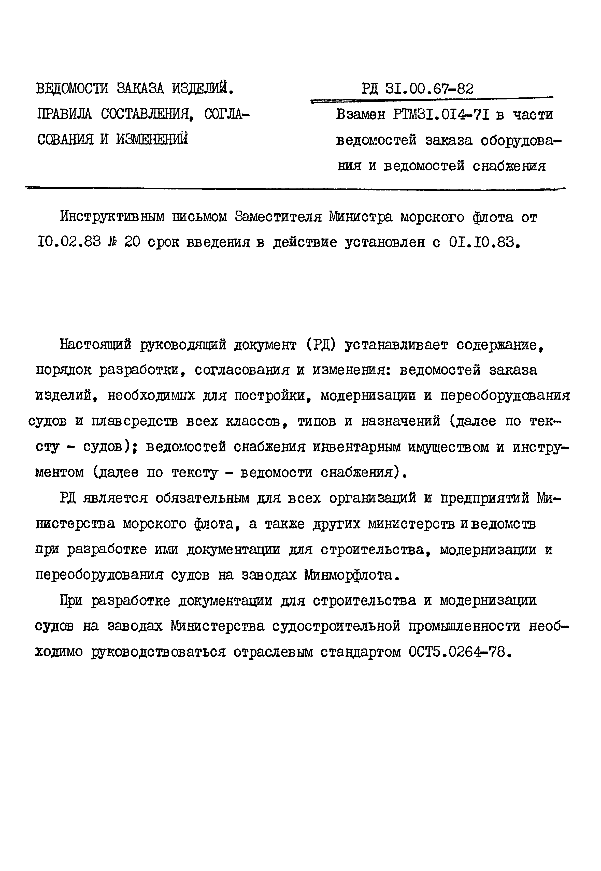 РД 31.00.67-83