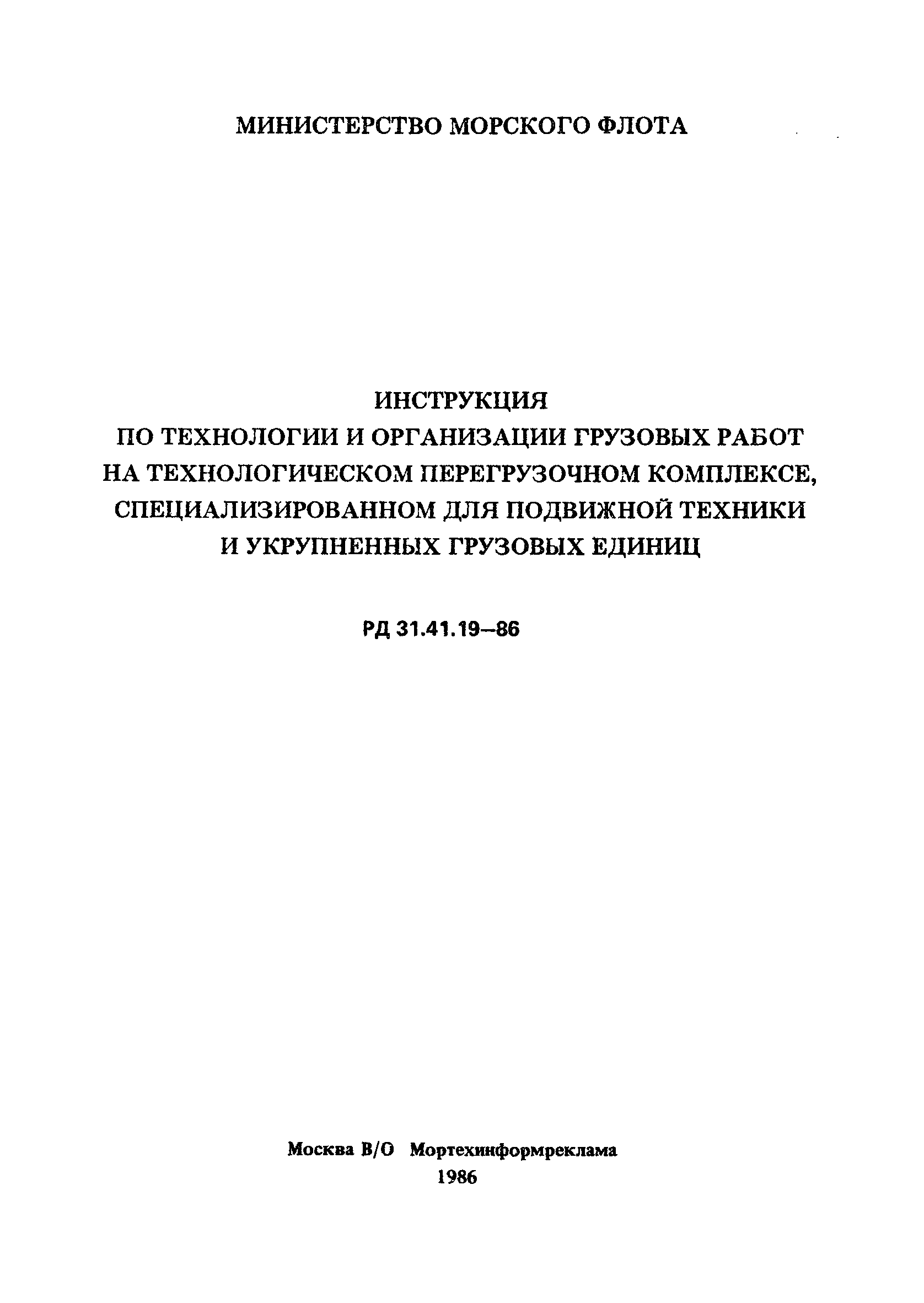 РД 31.41.19-86