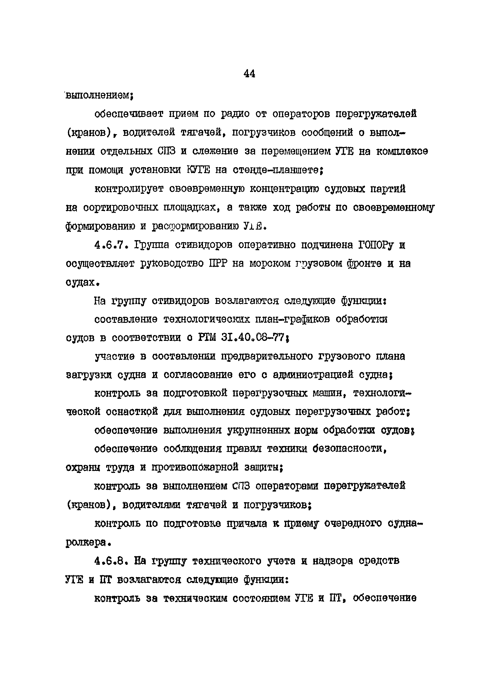 РД 31.41.19-86