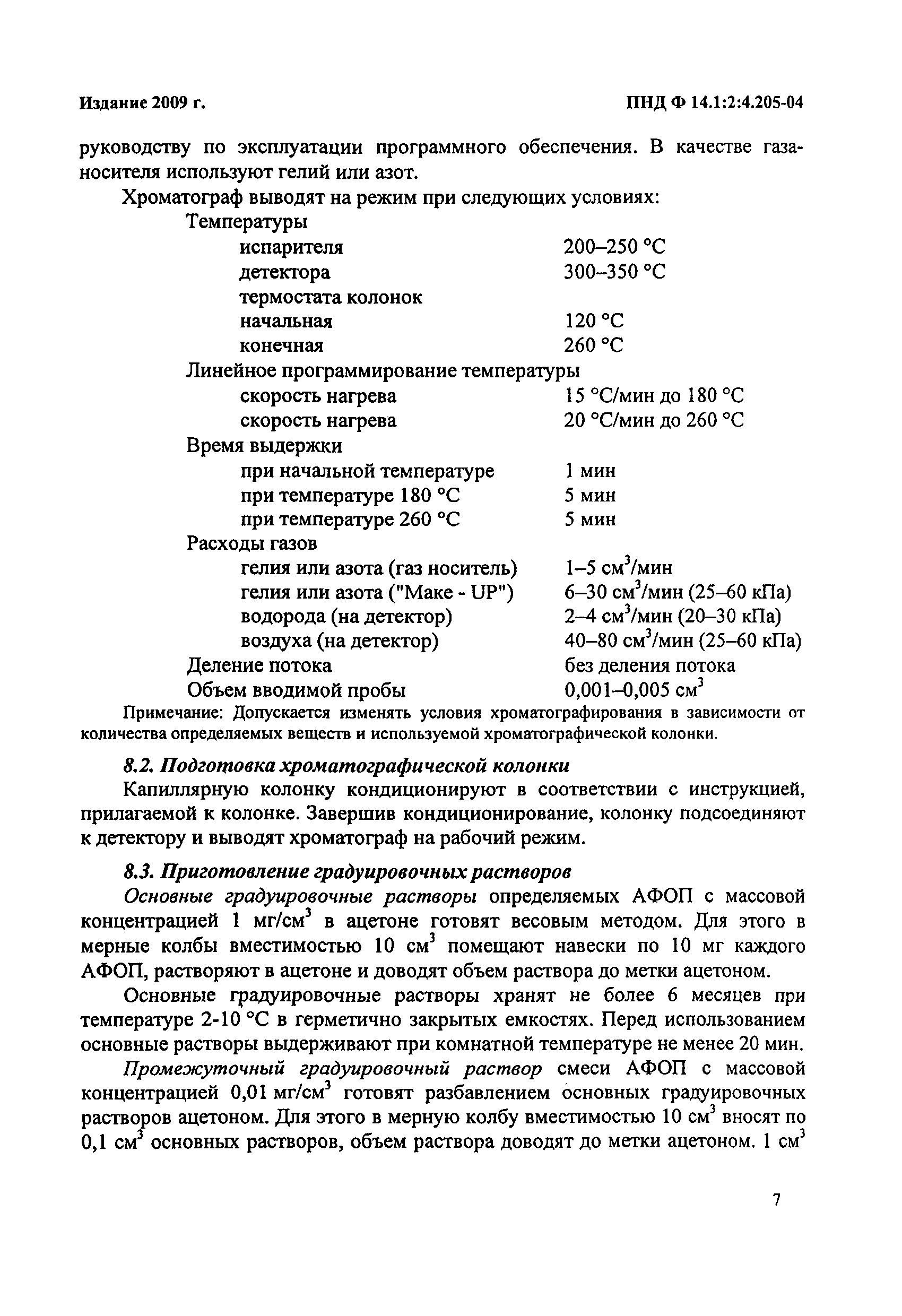 ПНД Ф 14.1:2:4.205-04