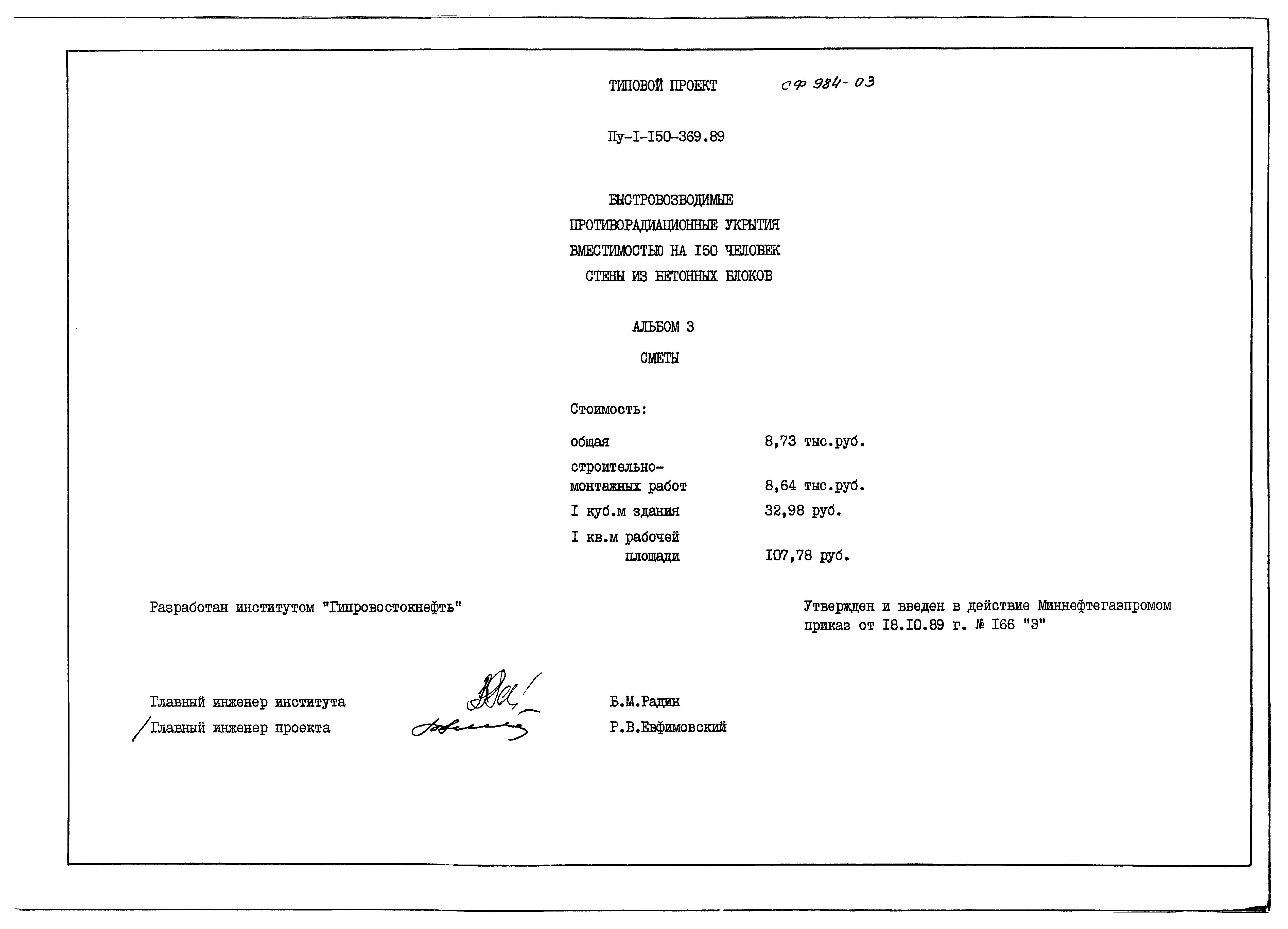 Типовой проект Пу-1-150-369.89