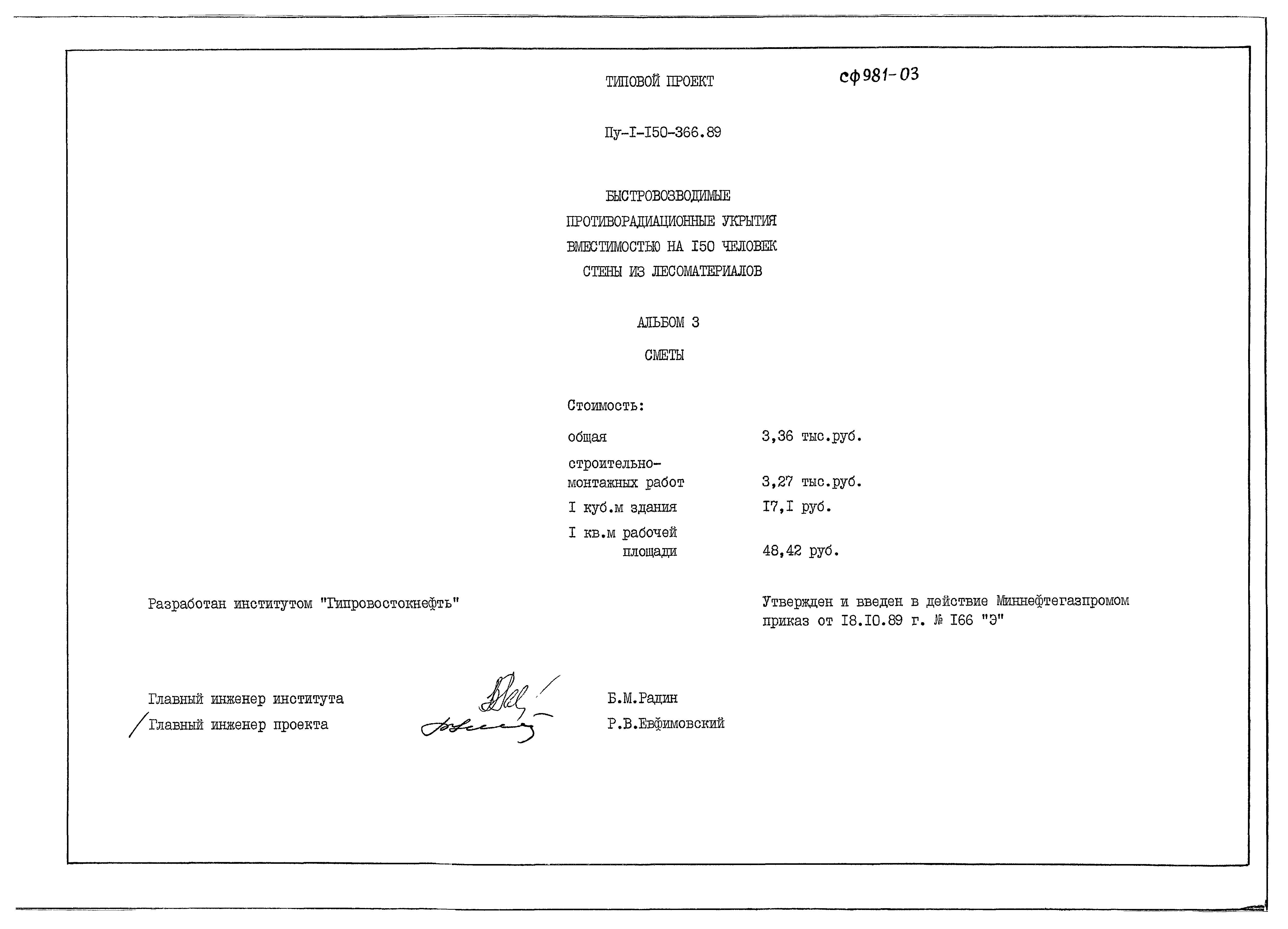 Типовой проект Пу-1-150-366.89