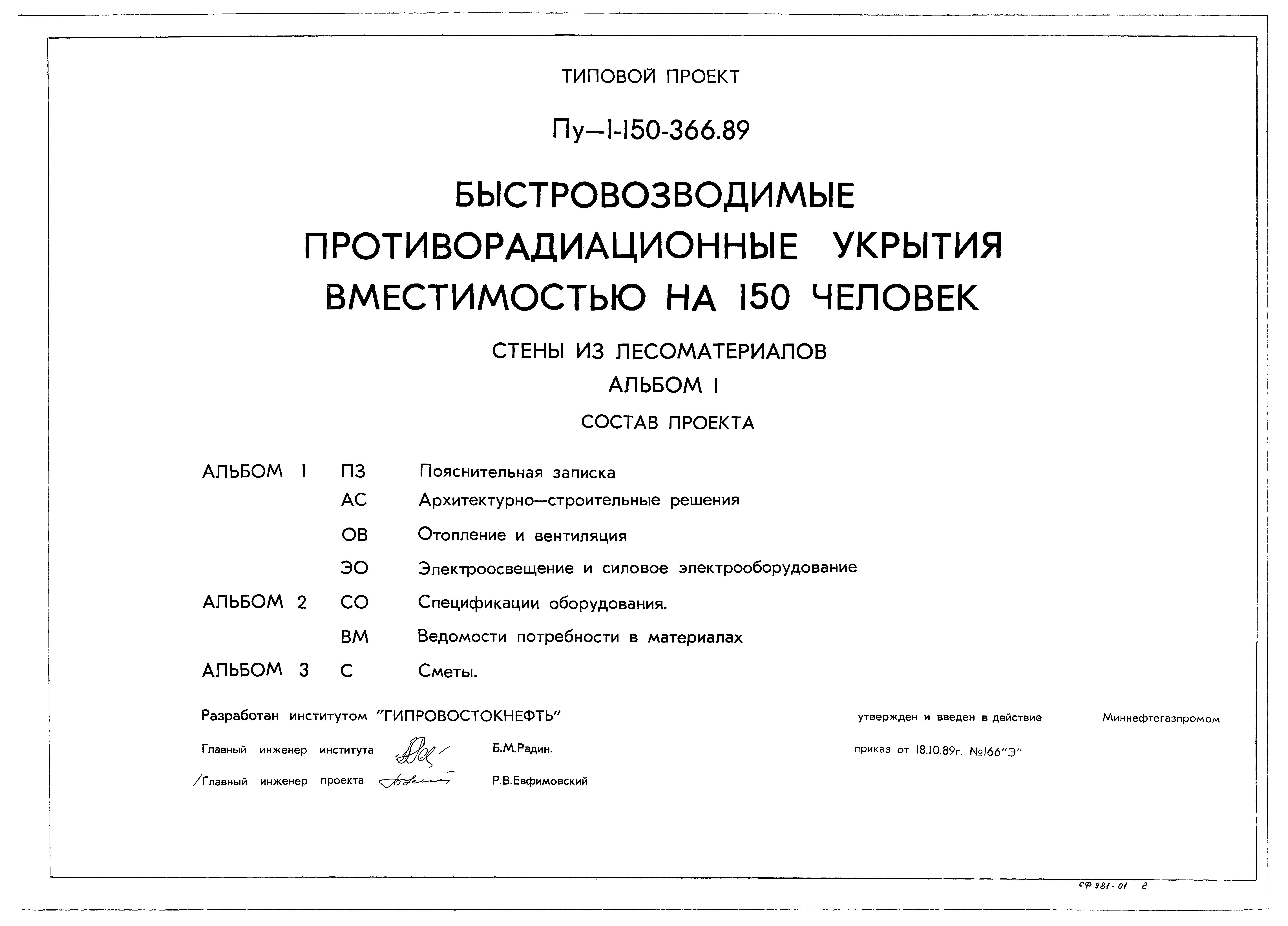 Типовой проект Пу-1-150-366.89