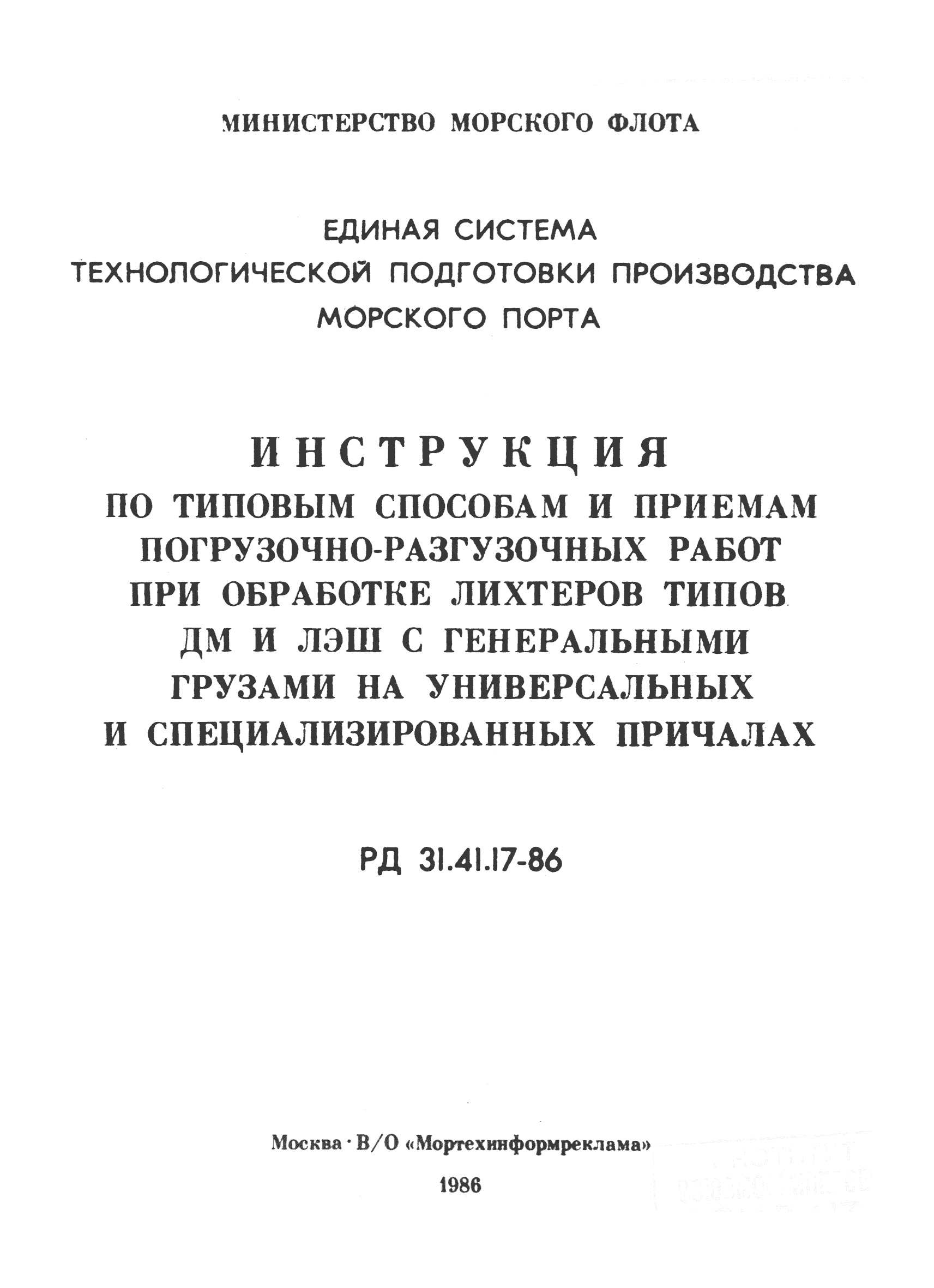 РД 31.41.17-86