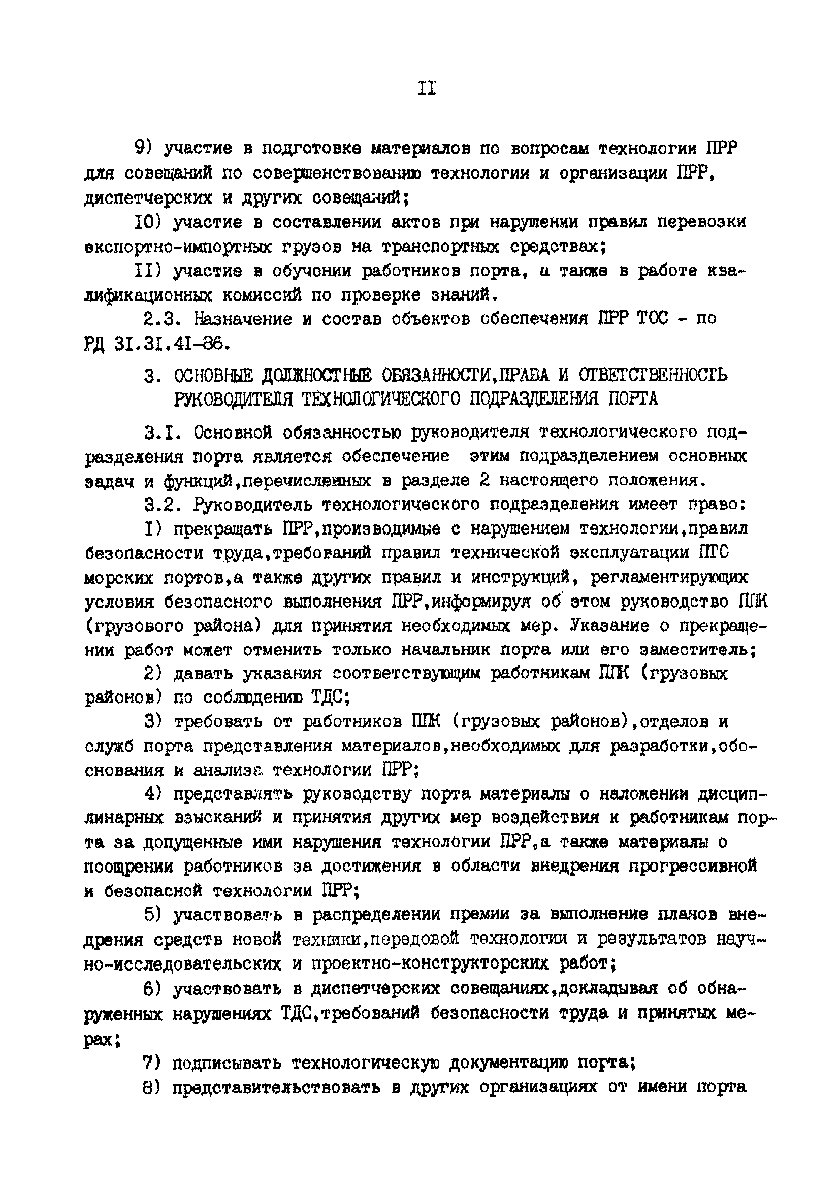 РД 31.40.06-88