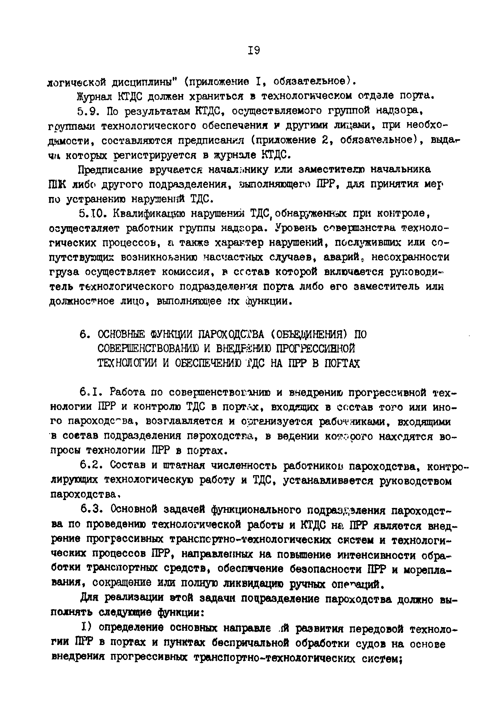 РД 31.40.06-88