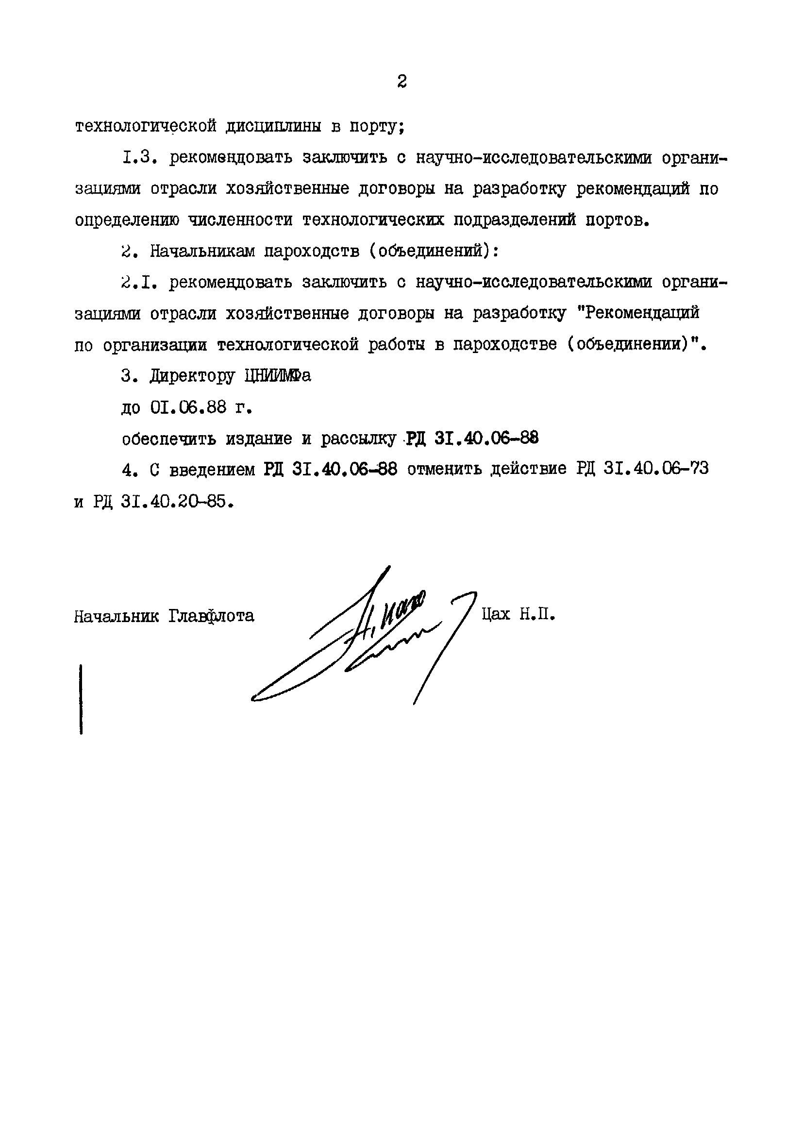 РД 31.40.06-88