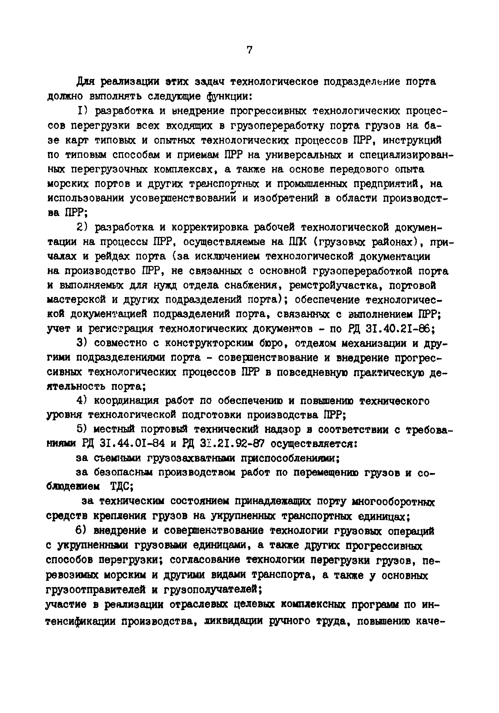 РД 31.40.06-88