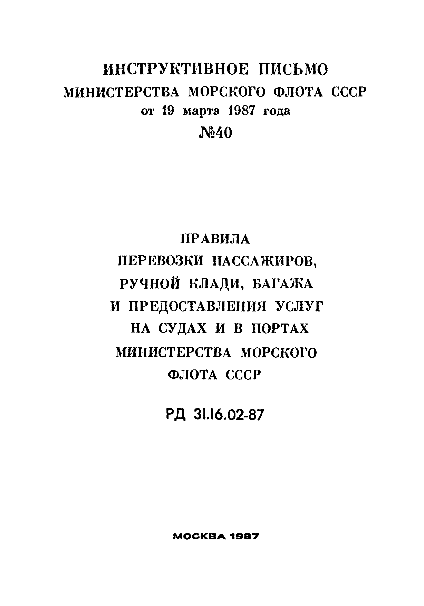 РД 31.16.02-87