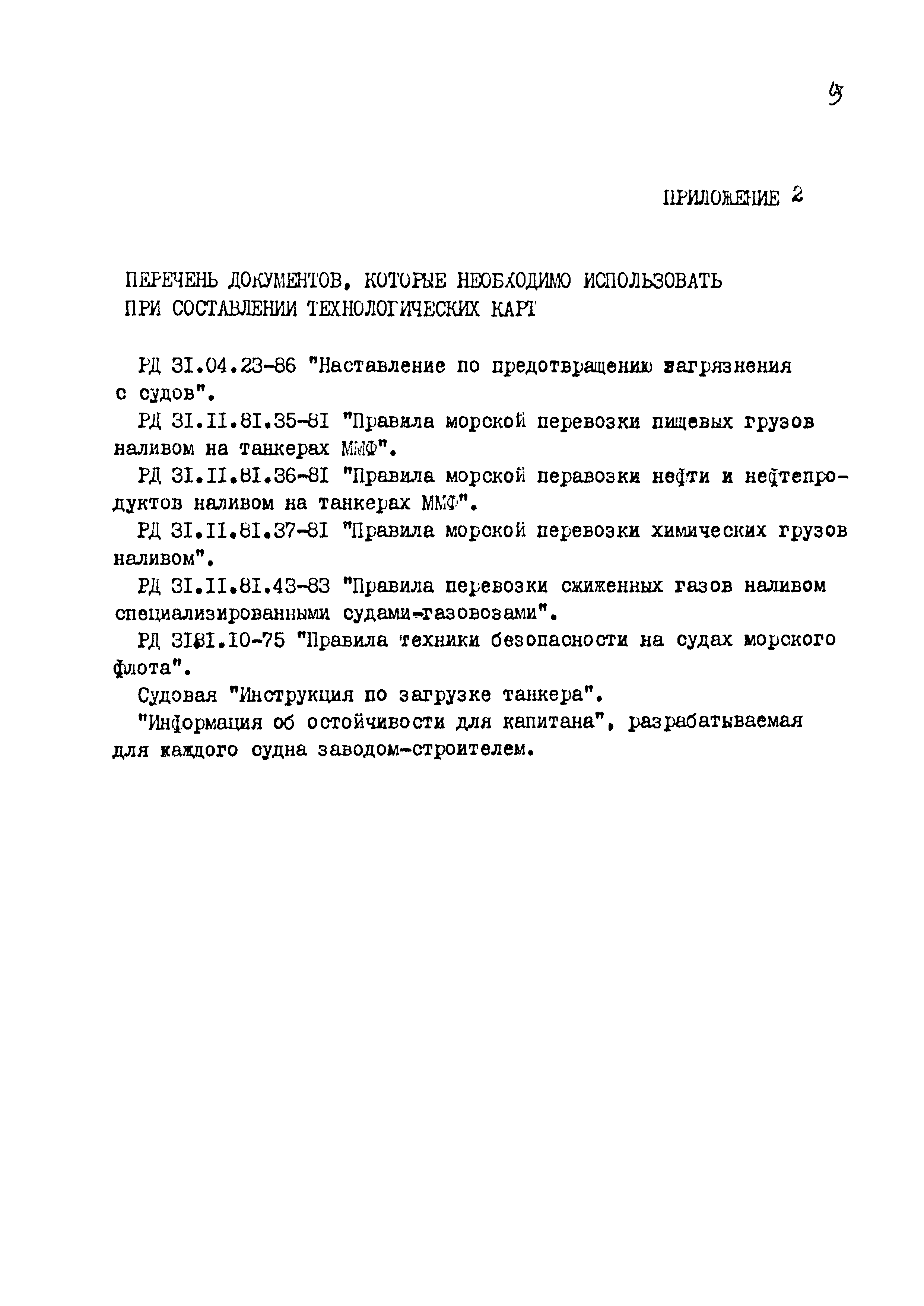 РД 31.15.02-89