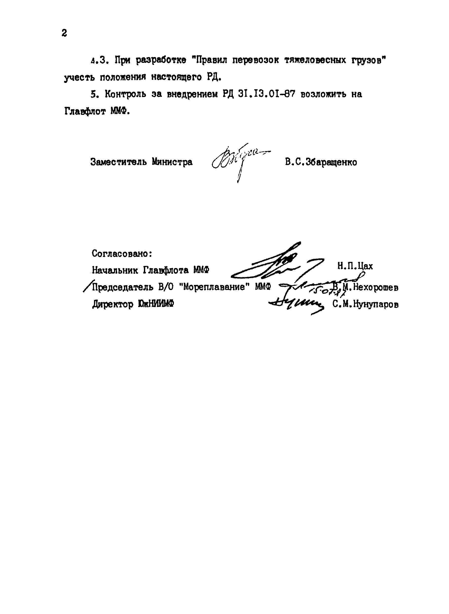 РД 31.13.01-87