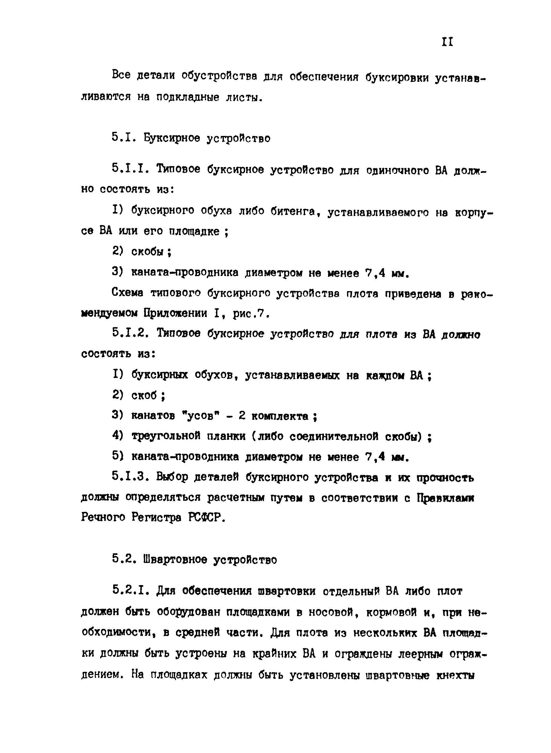 РД 31.13.01-87