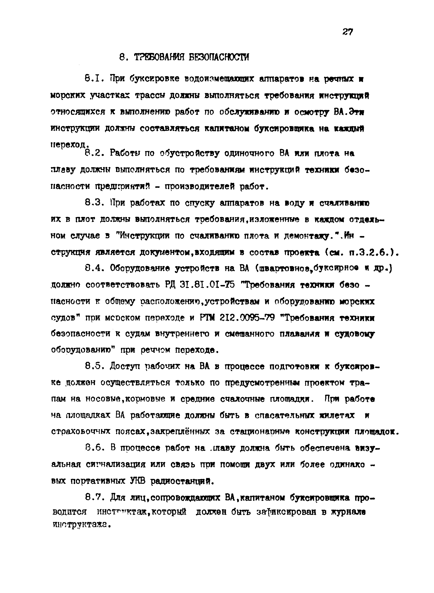 РД 31.13.01-87