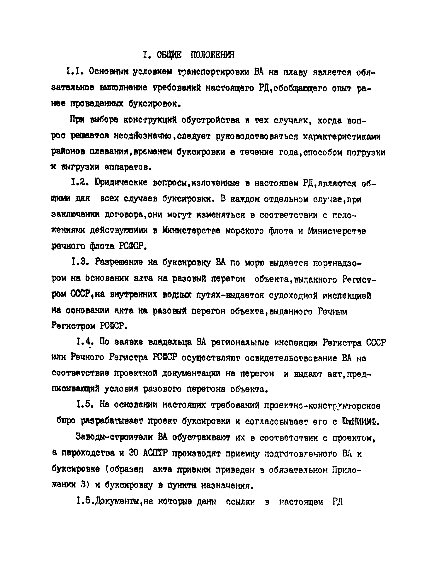 РД 31.13.01-87