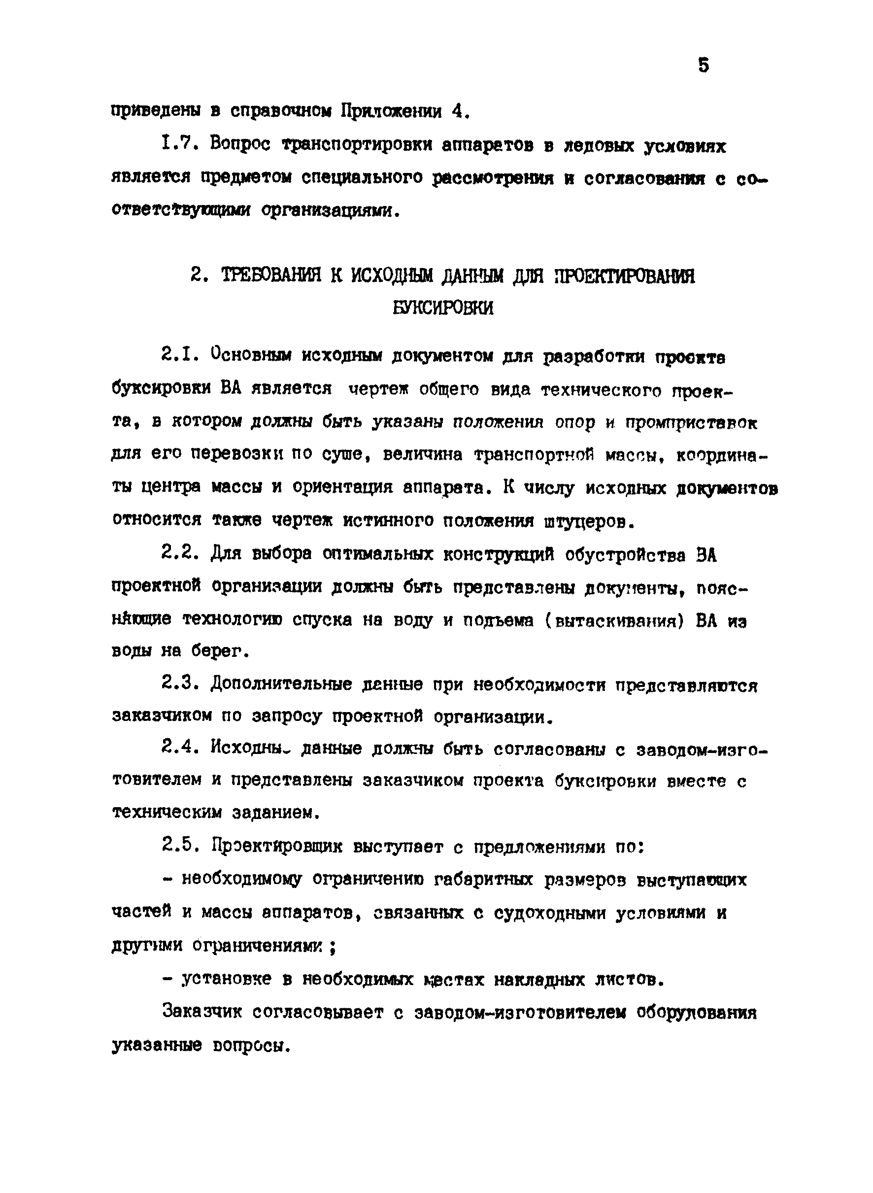 РД 31.13.01-87