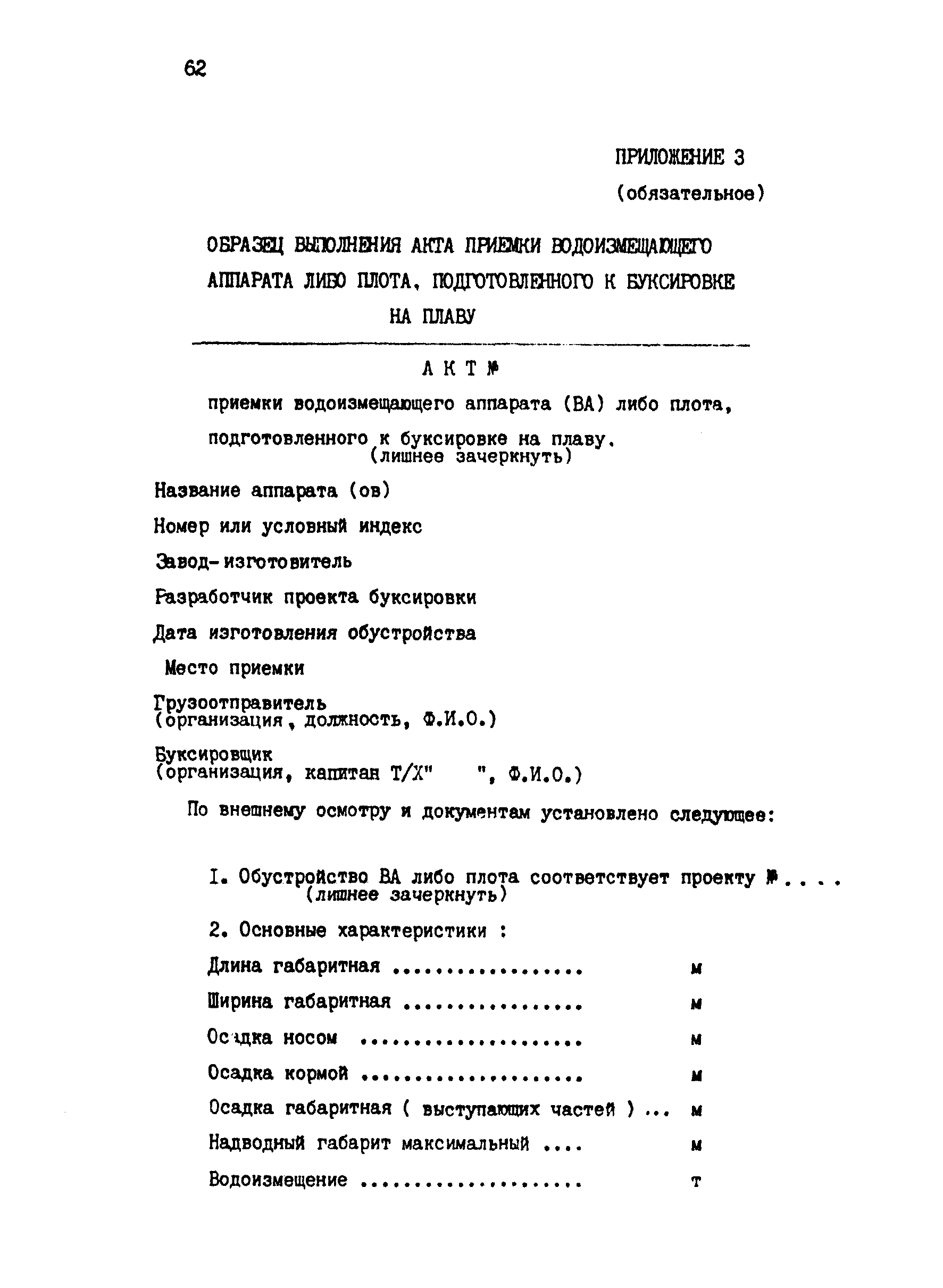 РД 31.13.01-87