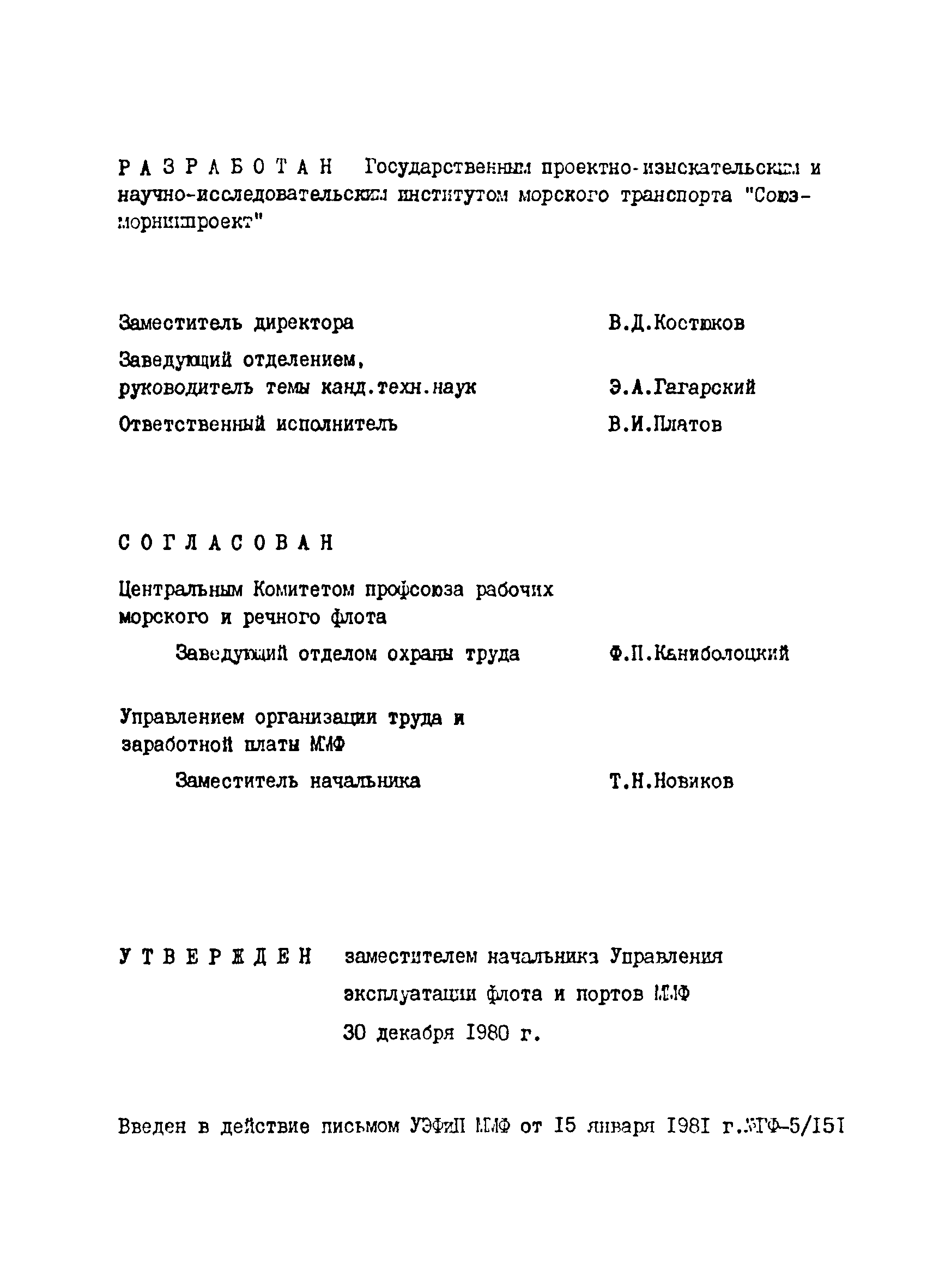 РД 31.12.05-81