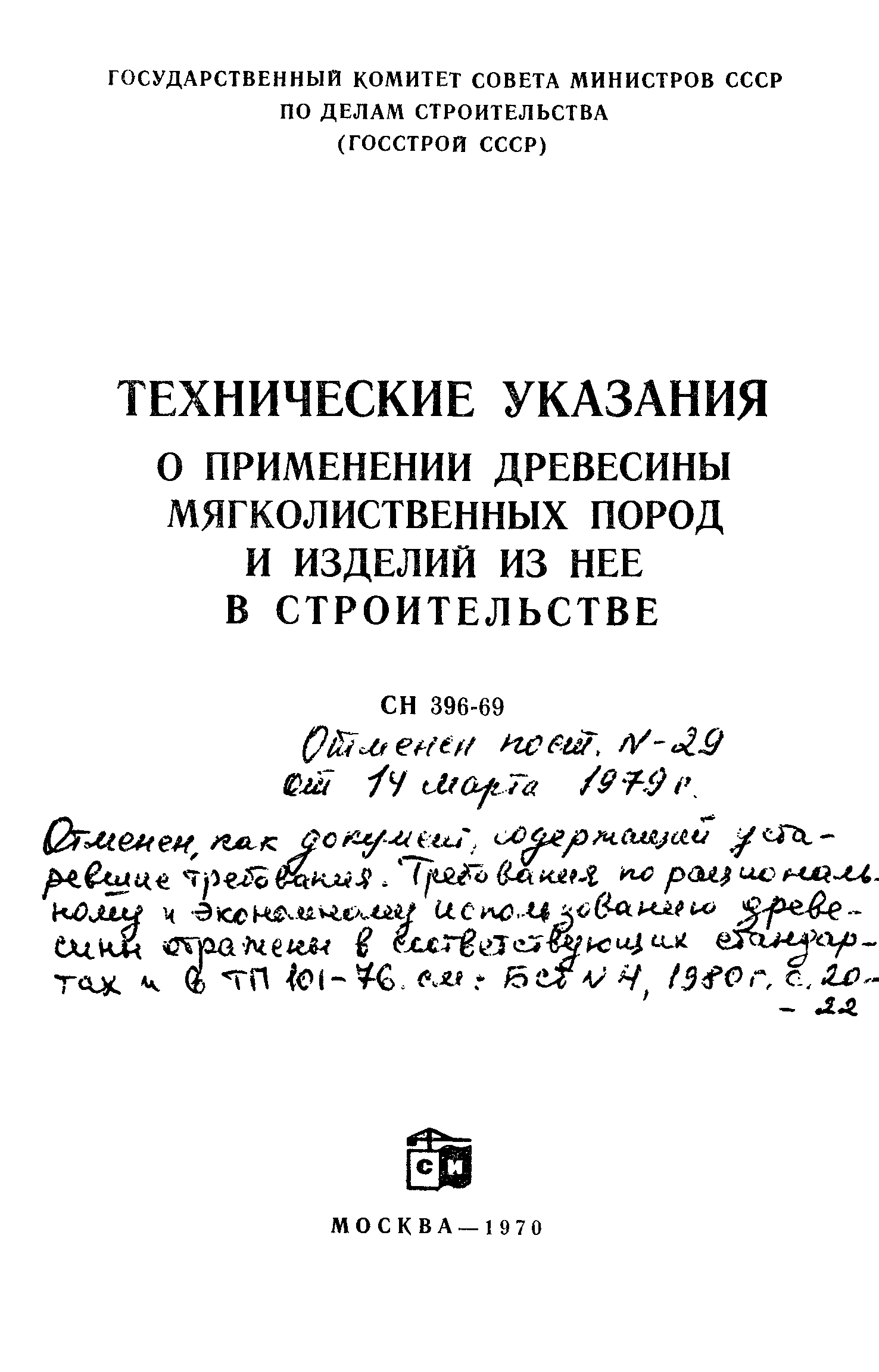 СН 396-69