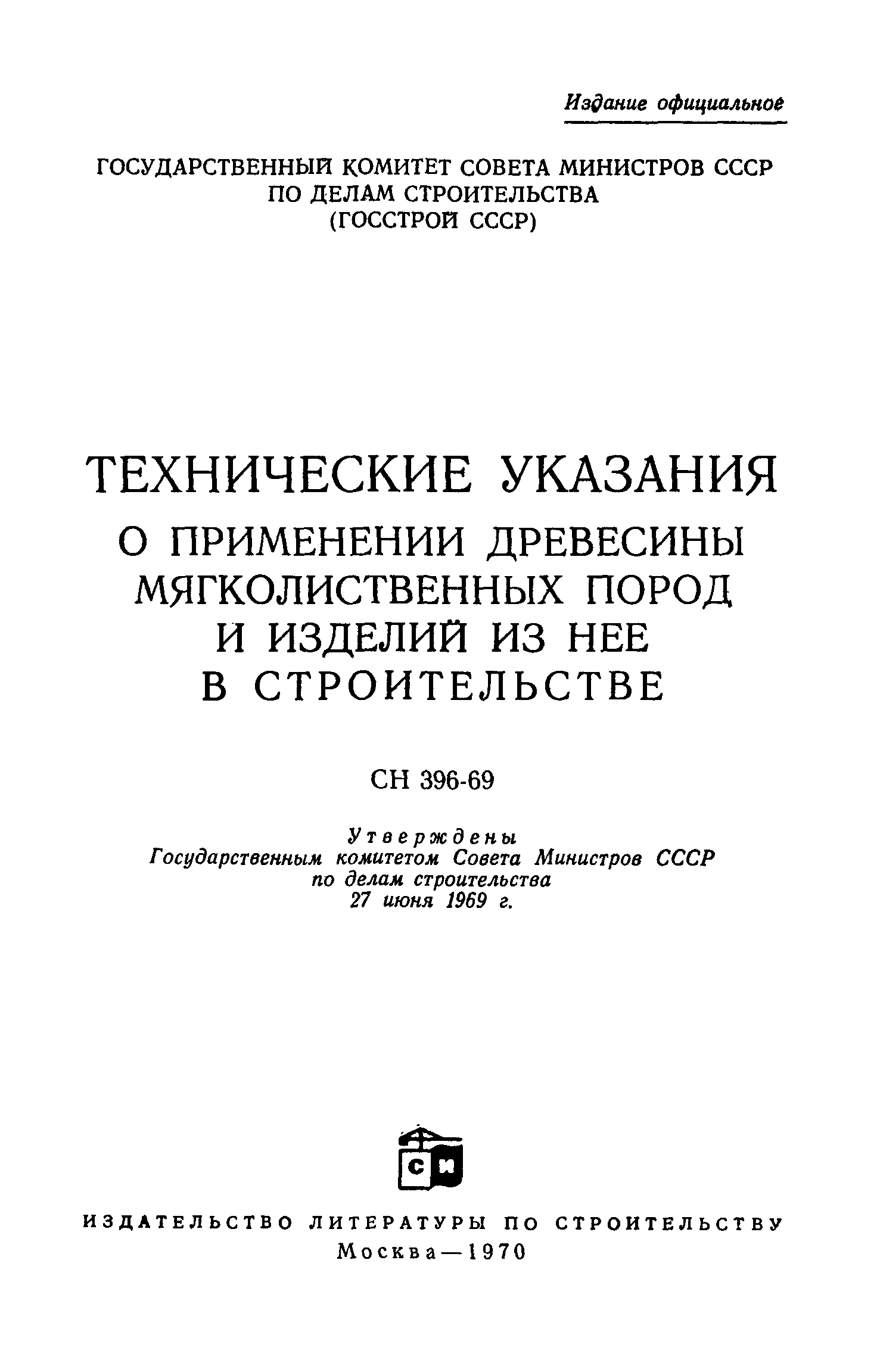 СН 396-69