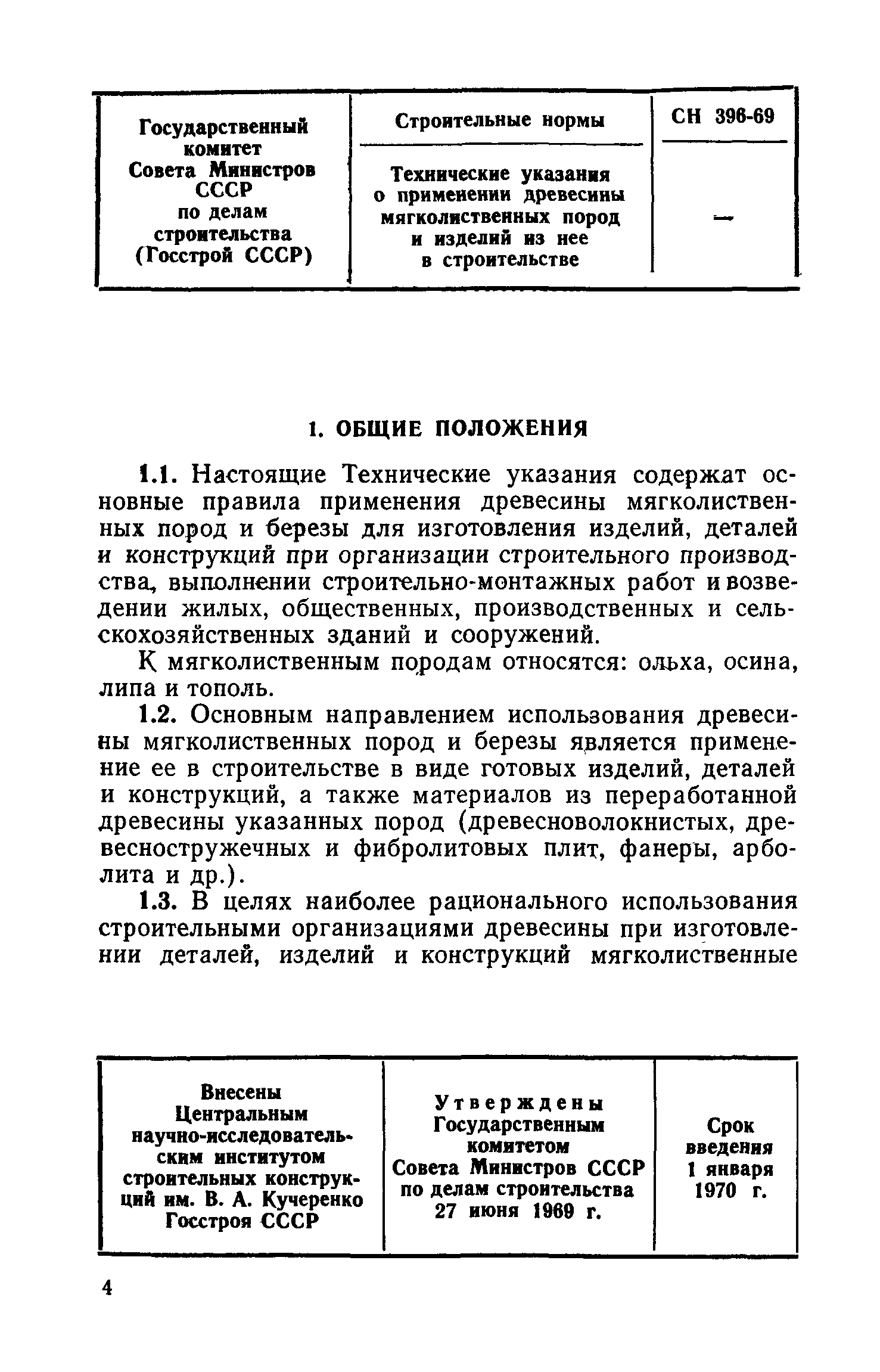 СН 396-69