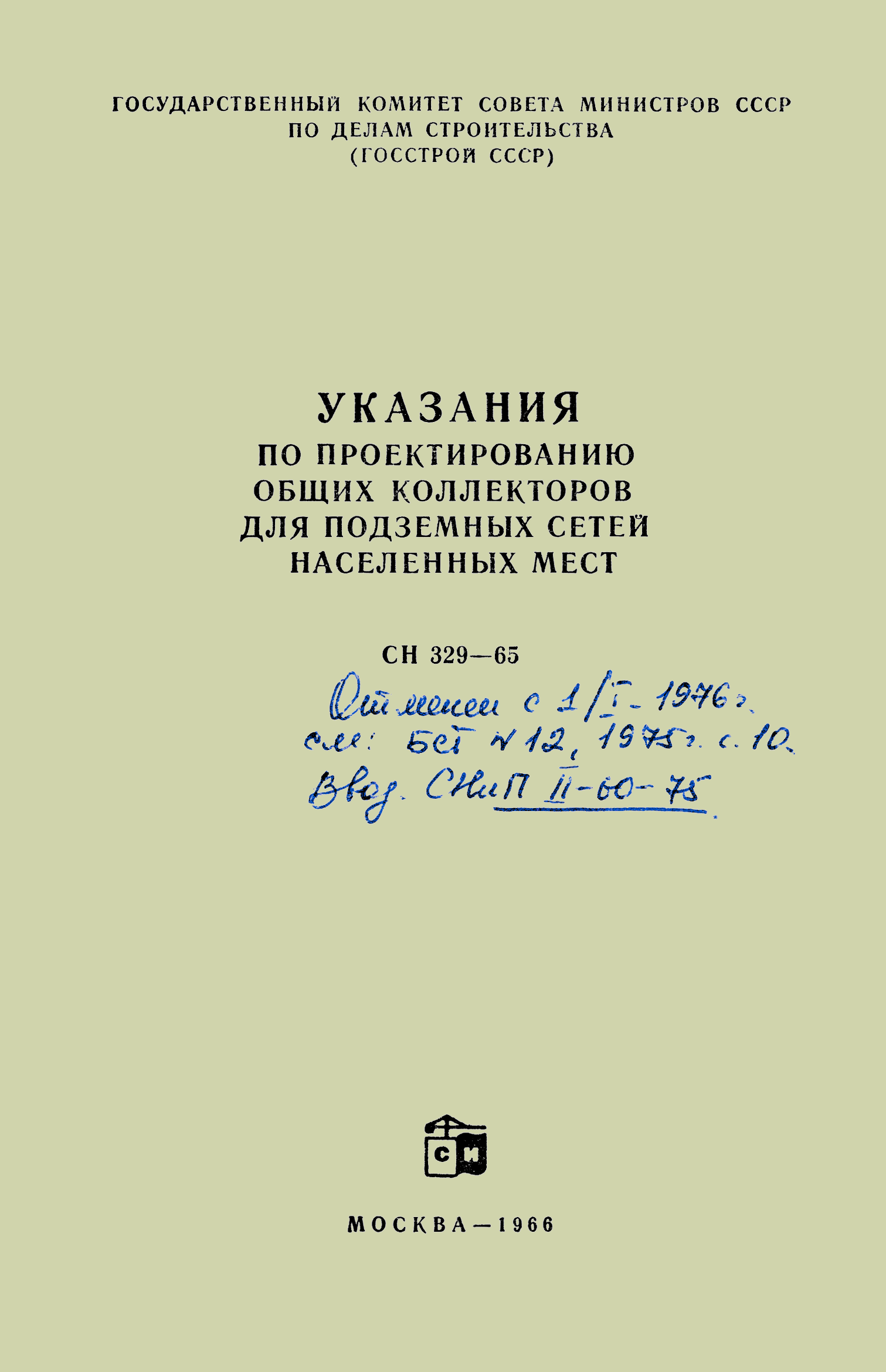 СН 329-65