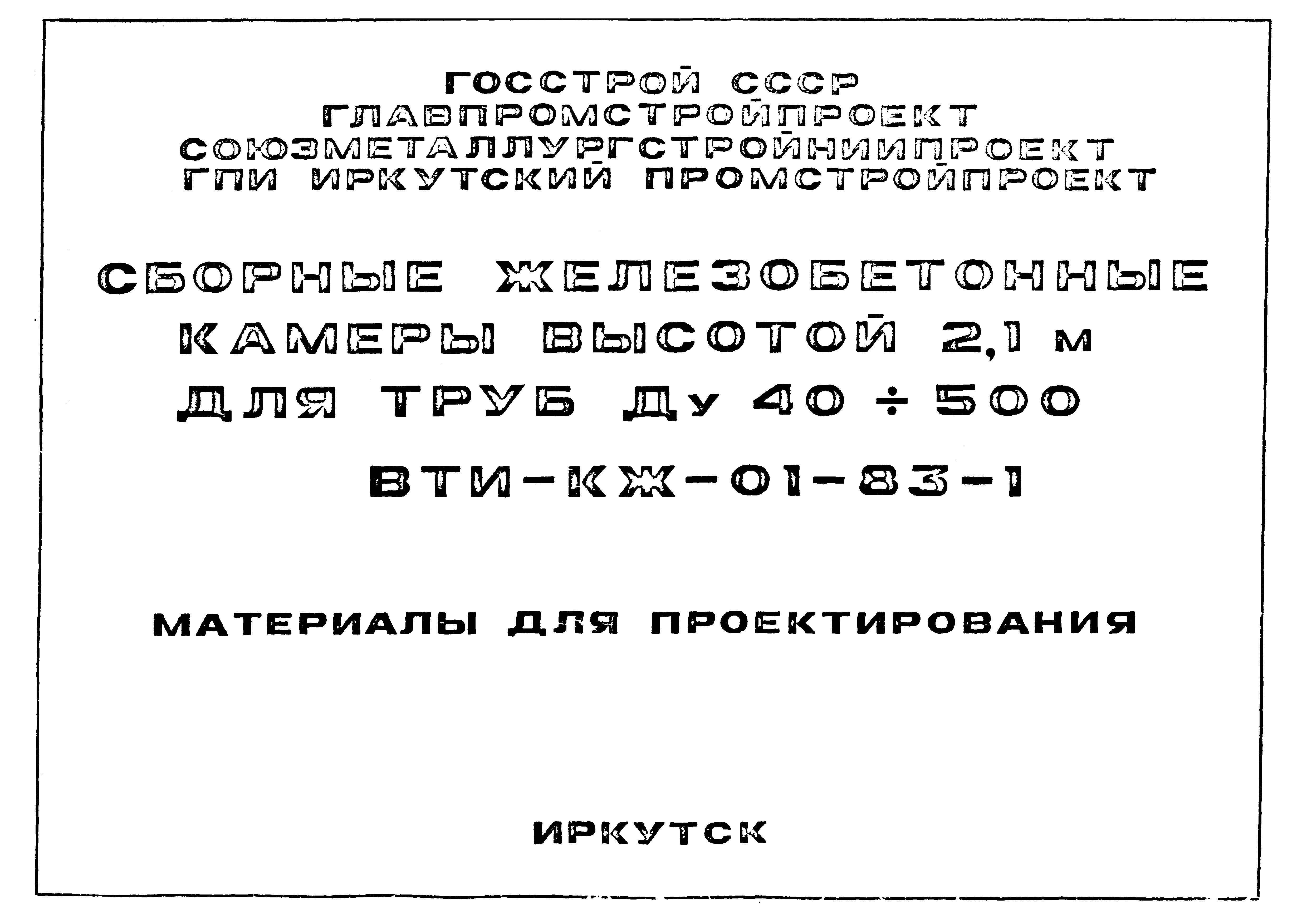 Серия ВТИ-КЖ-01-83