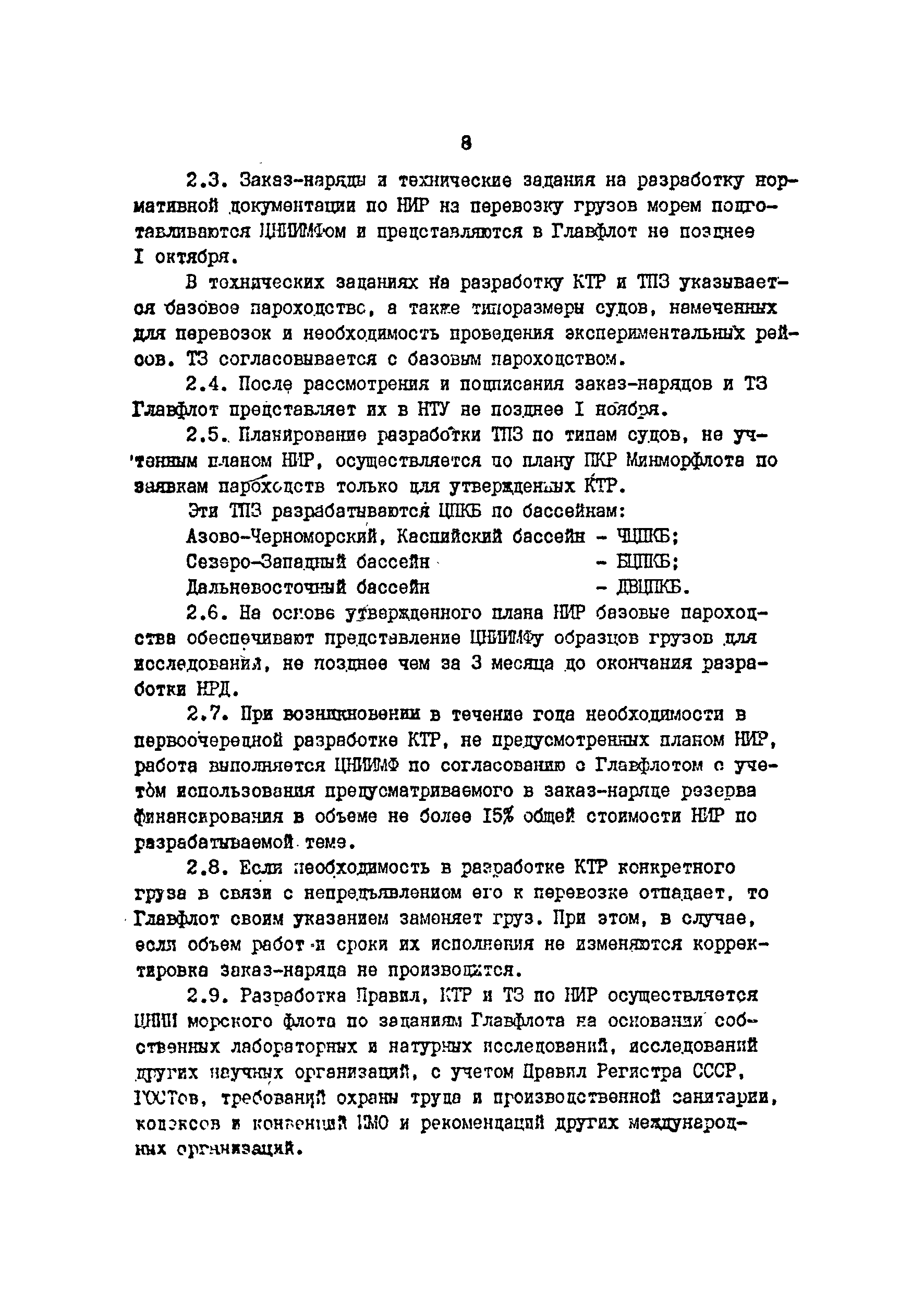 РД 31.10.01-84