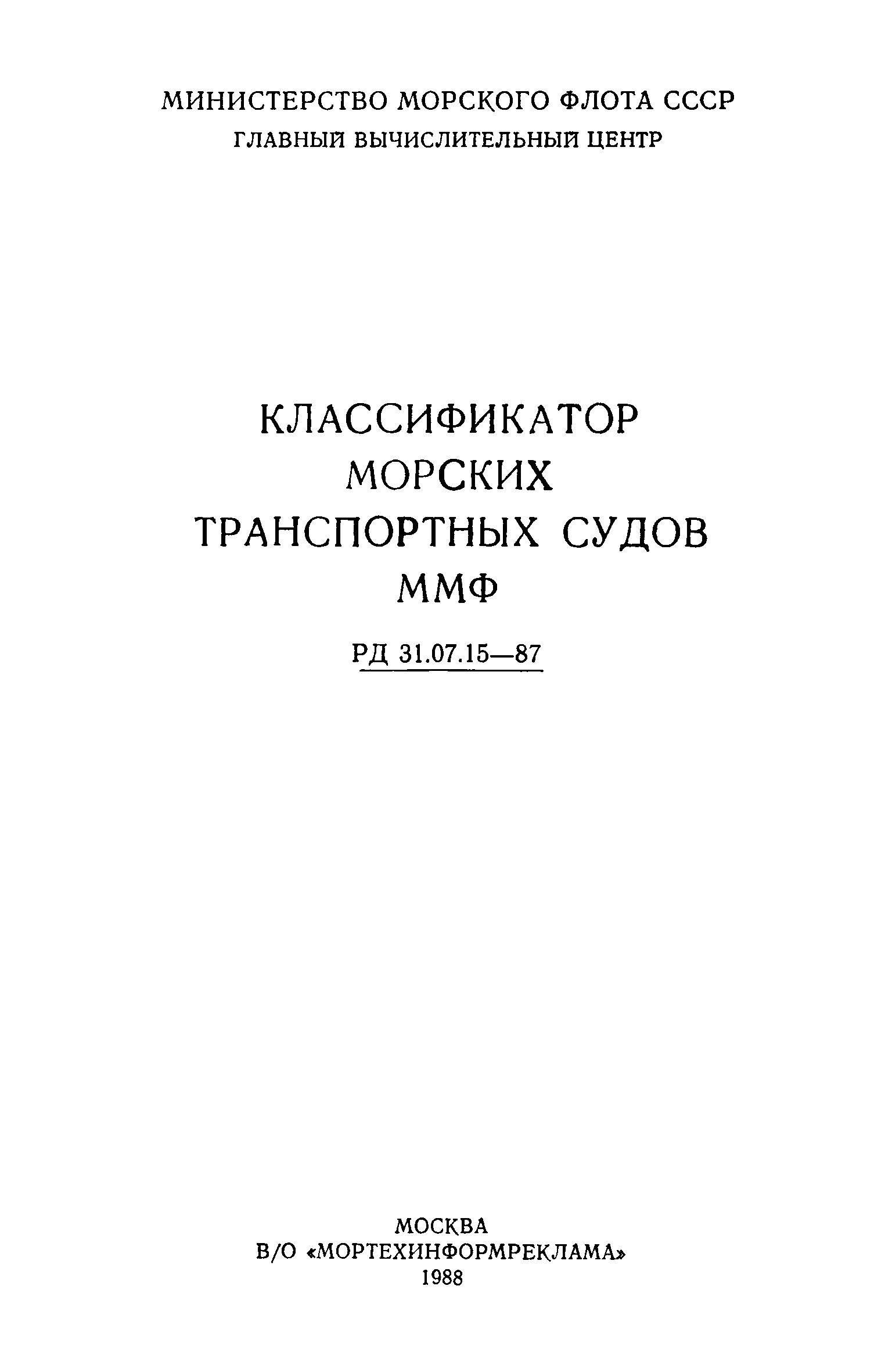 РД 31.07.15-87