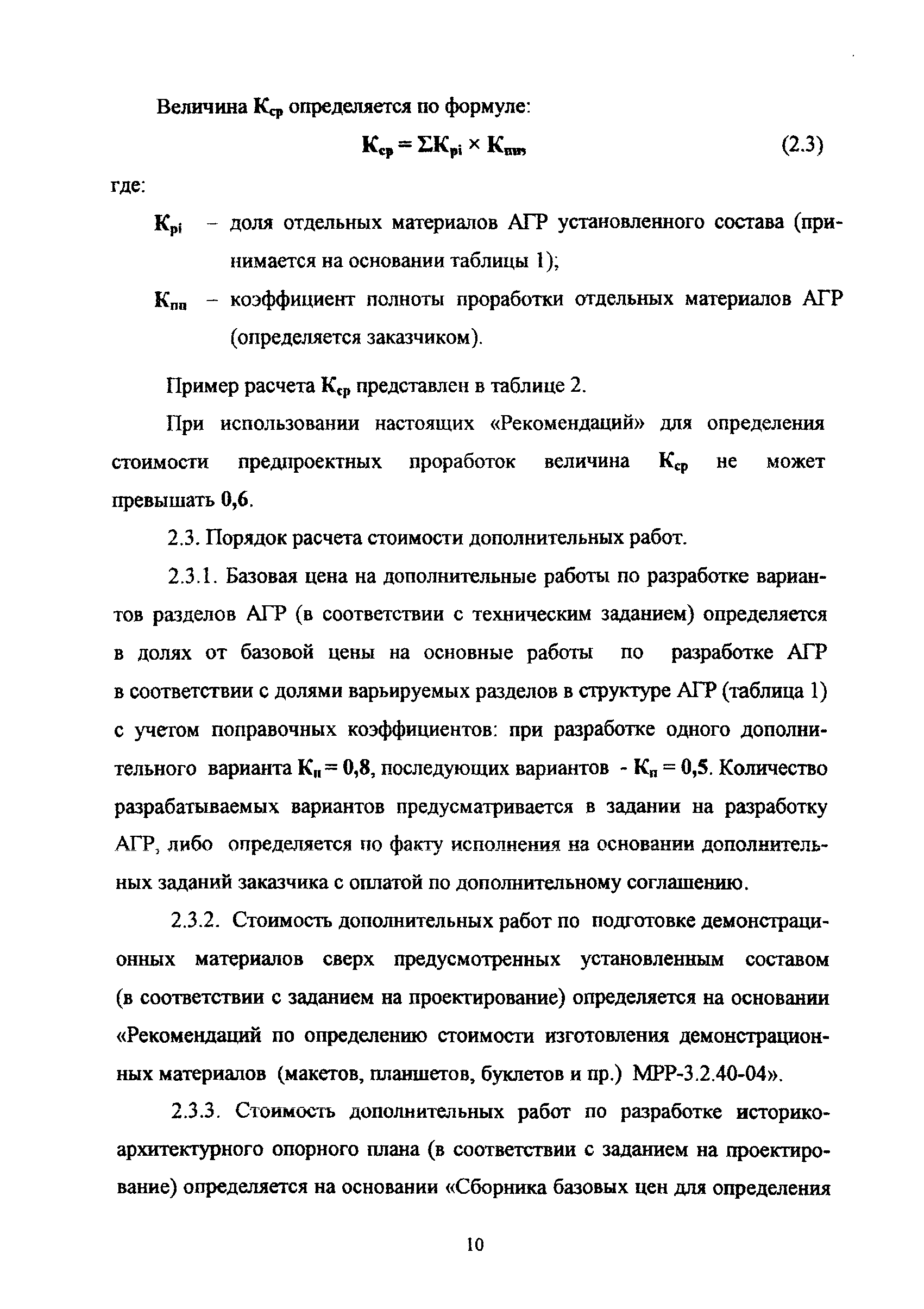 МРР 3.2.41.03-10