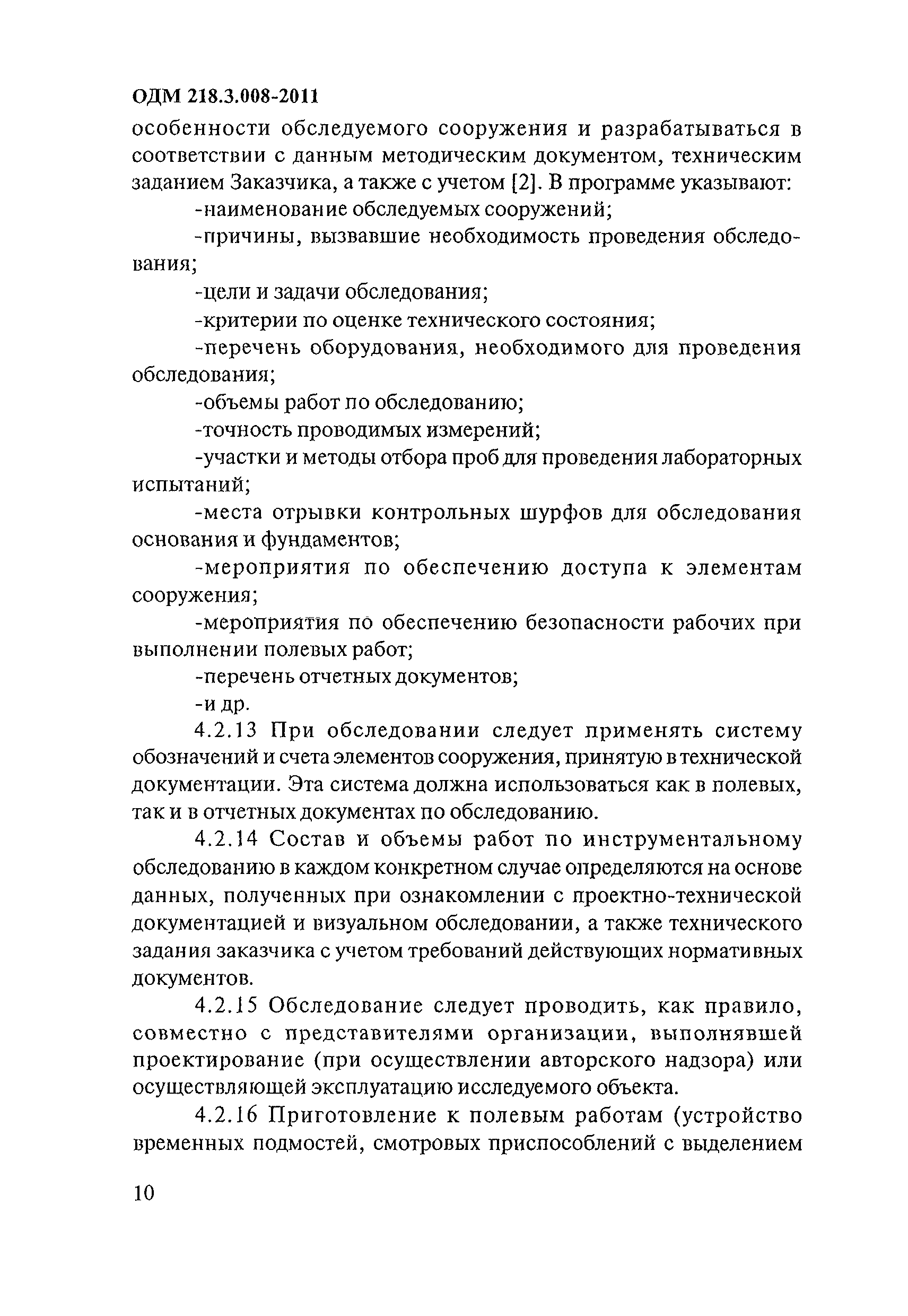 ОДМ 218.3.008-2011