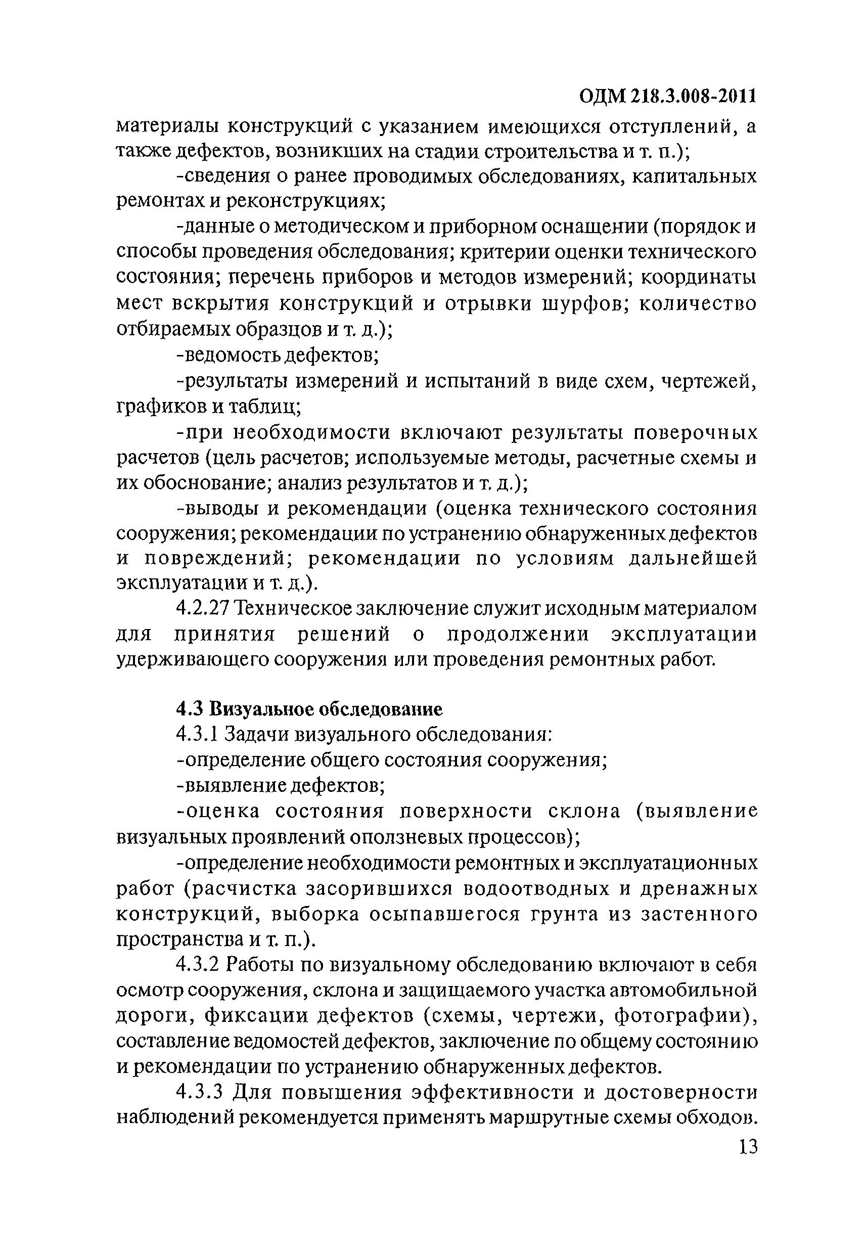 ОДМ 218.3.008-2011