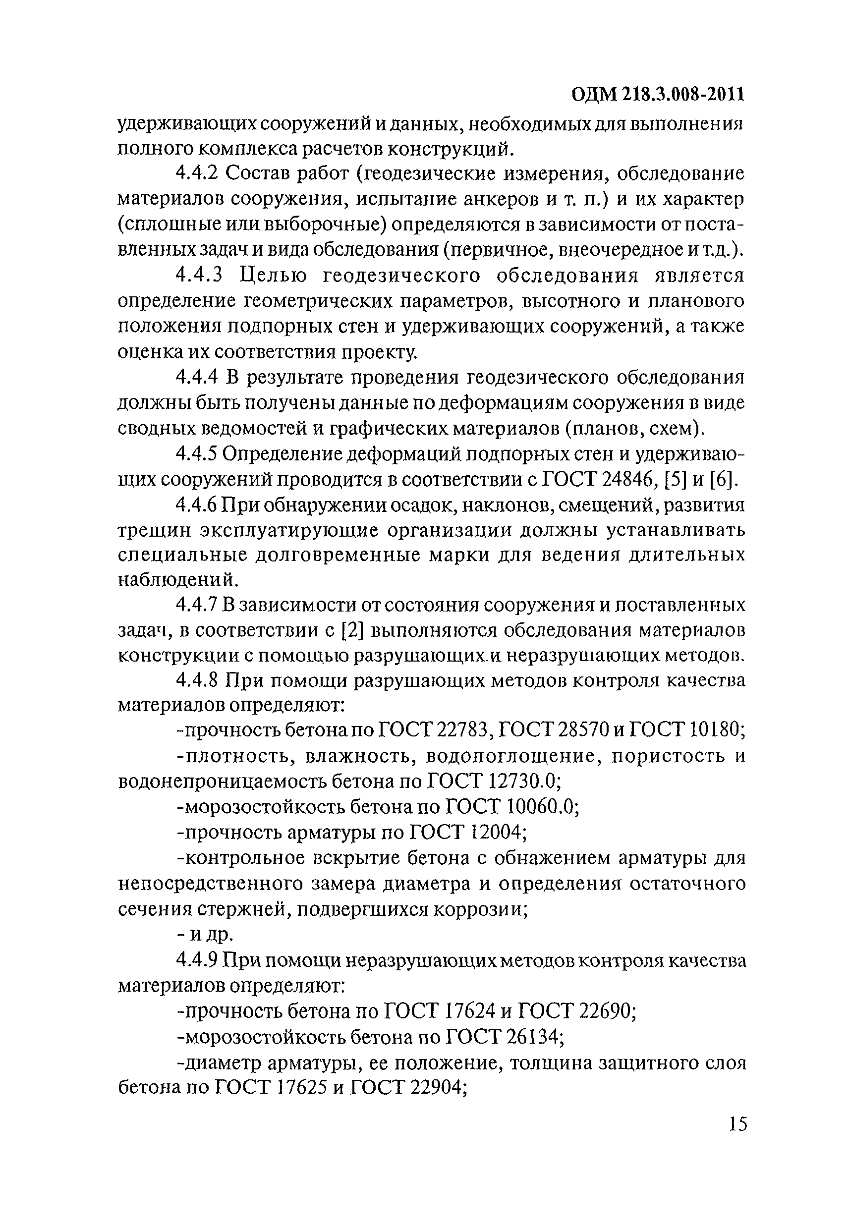 ОДМ 218.3.008-2011