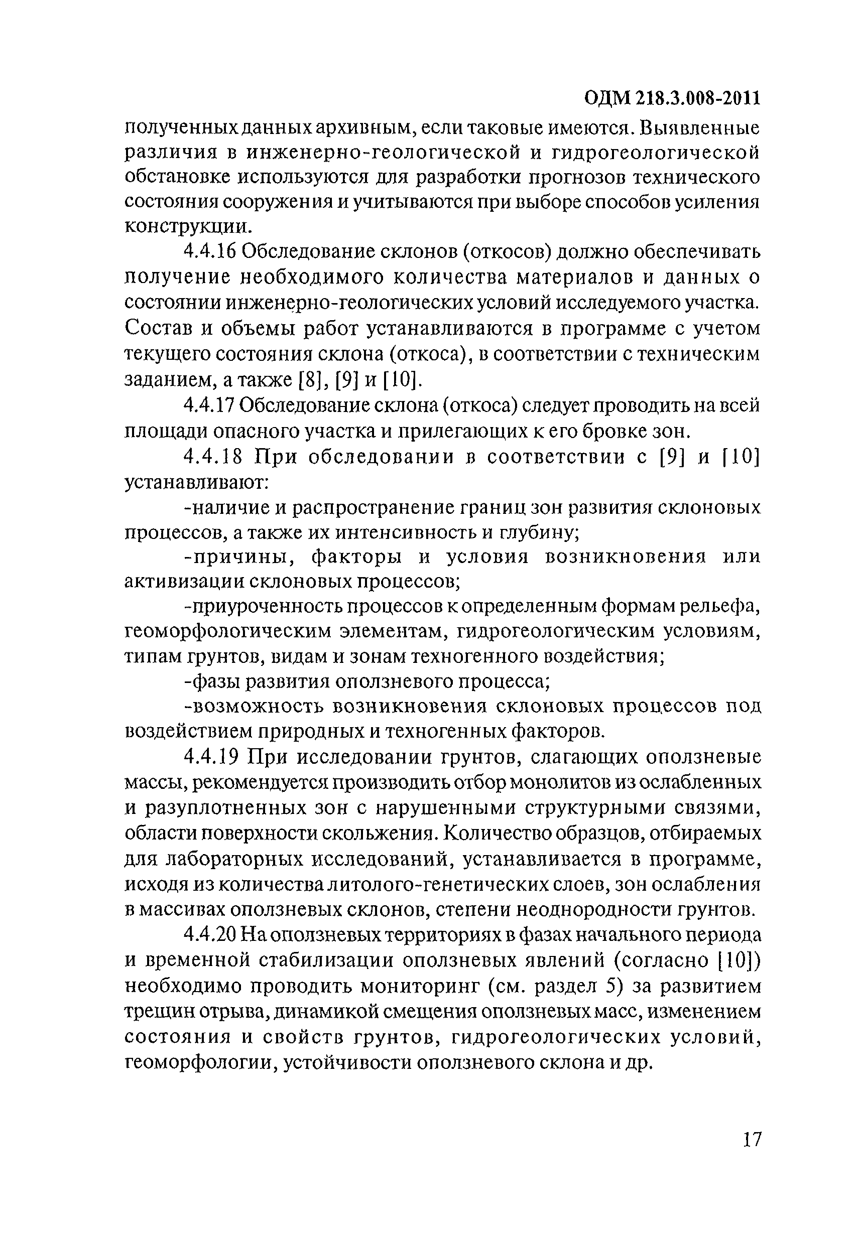 ОДМ 218.3.008-2011