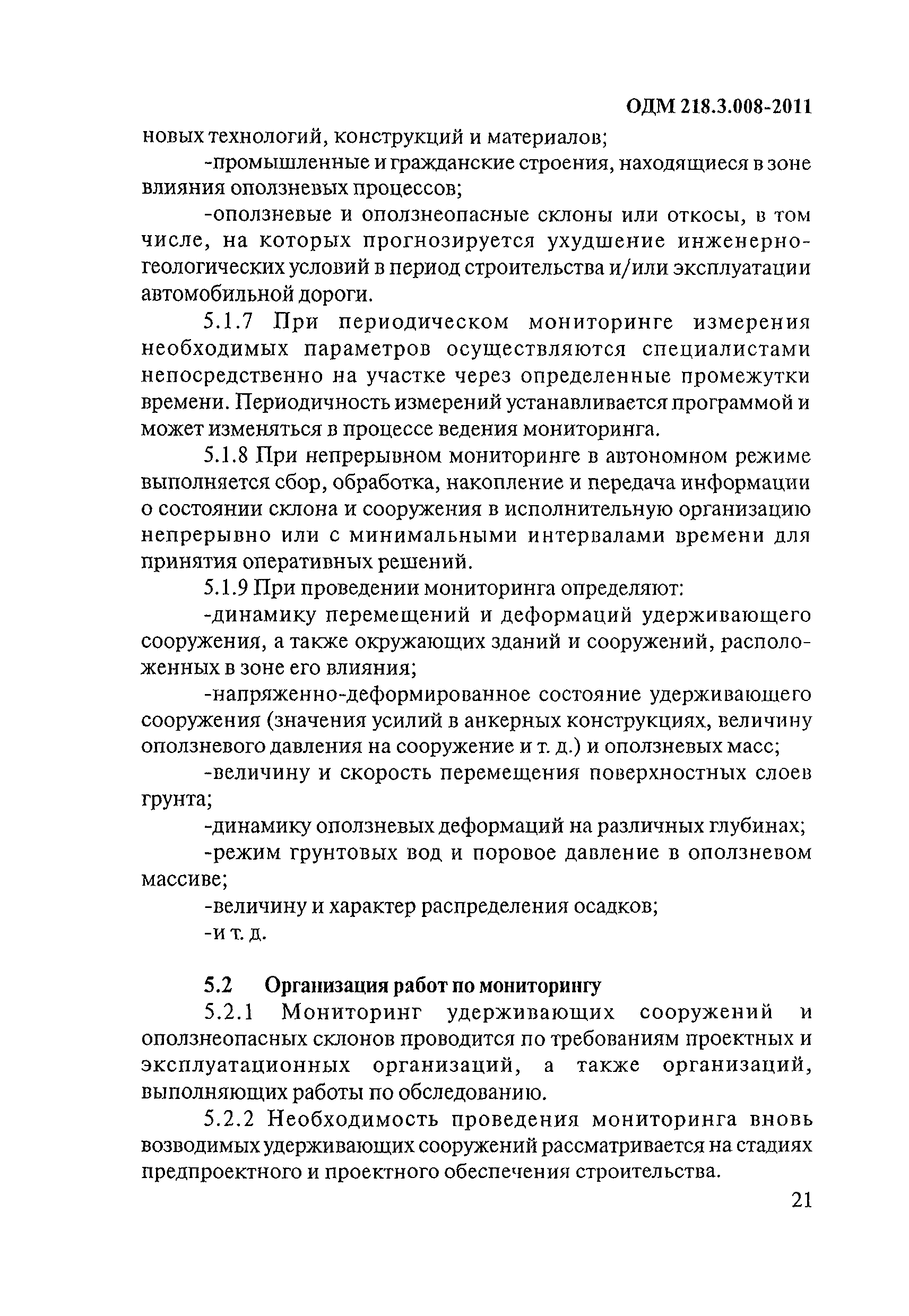 ОДМ 218.3.008-2011